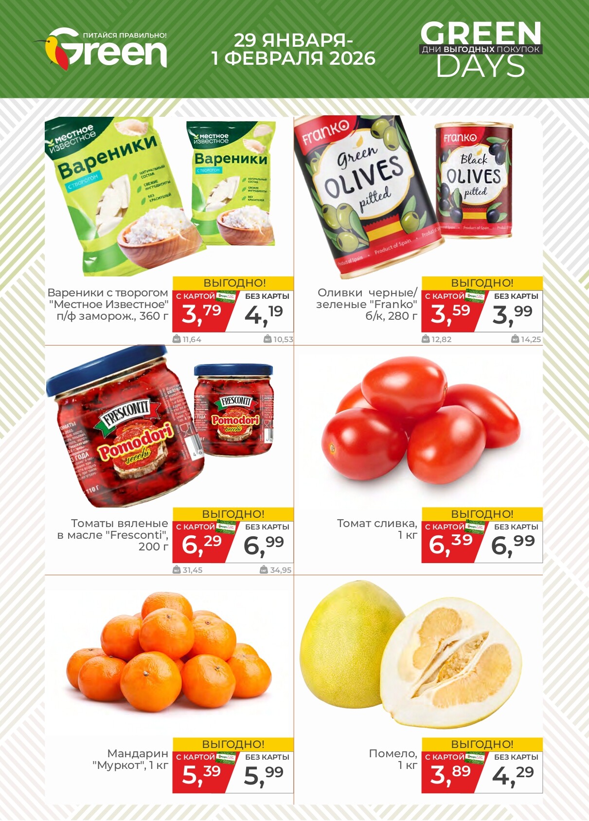 Акция "Green Days" в магазинах Green в январе-феврале 2026 года (с 29 января по 1 февраля)