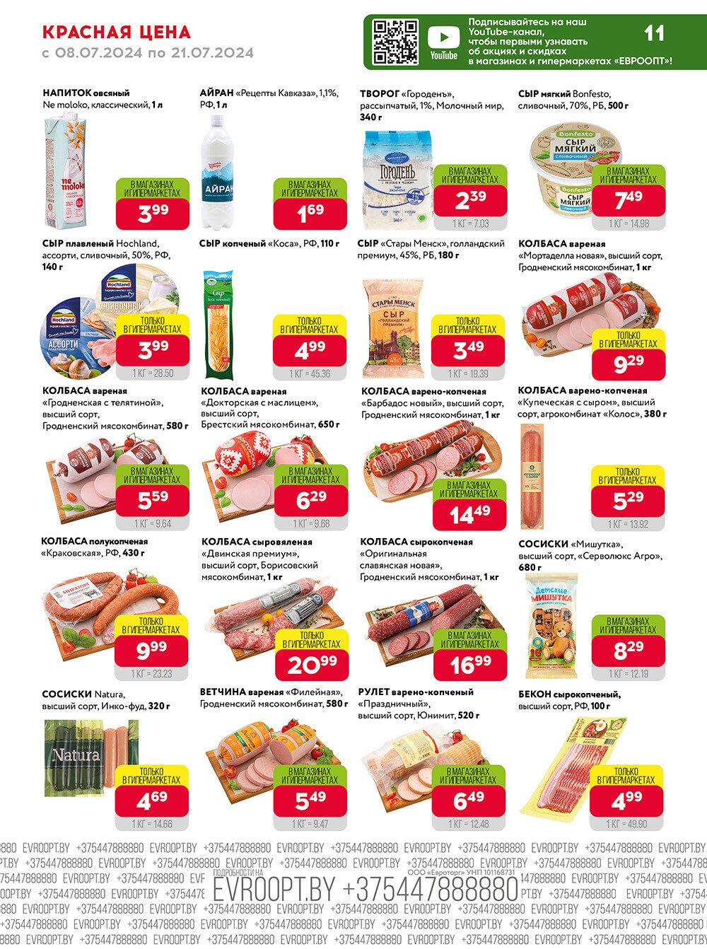 Акция "Красная цена" в сети магазинов "Евроопт" в июле 2024 года (с 8 по 21 июля)