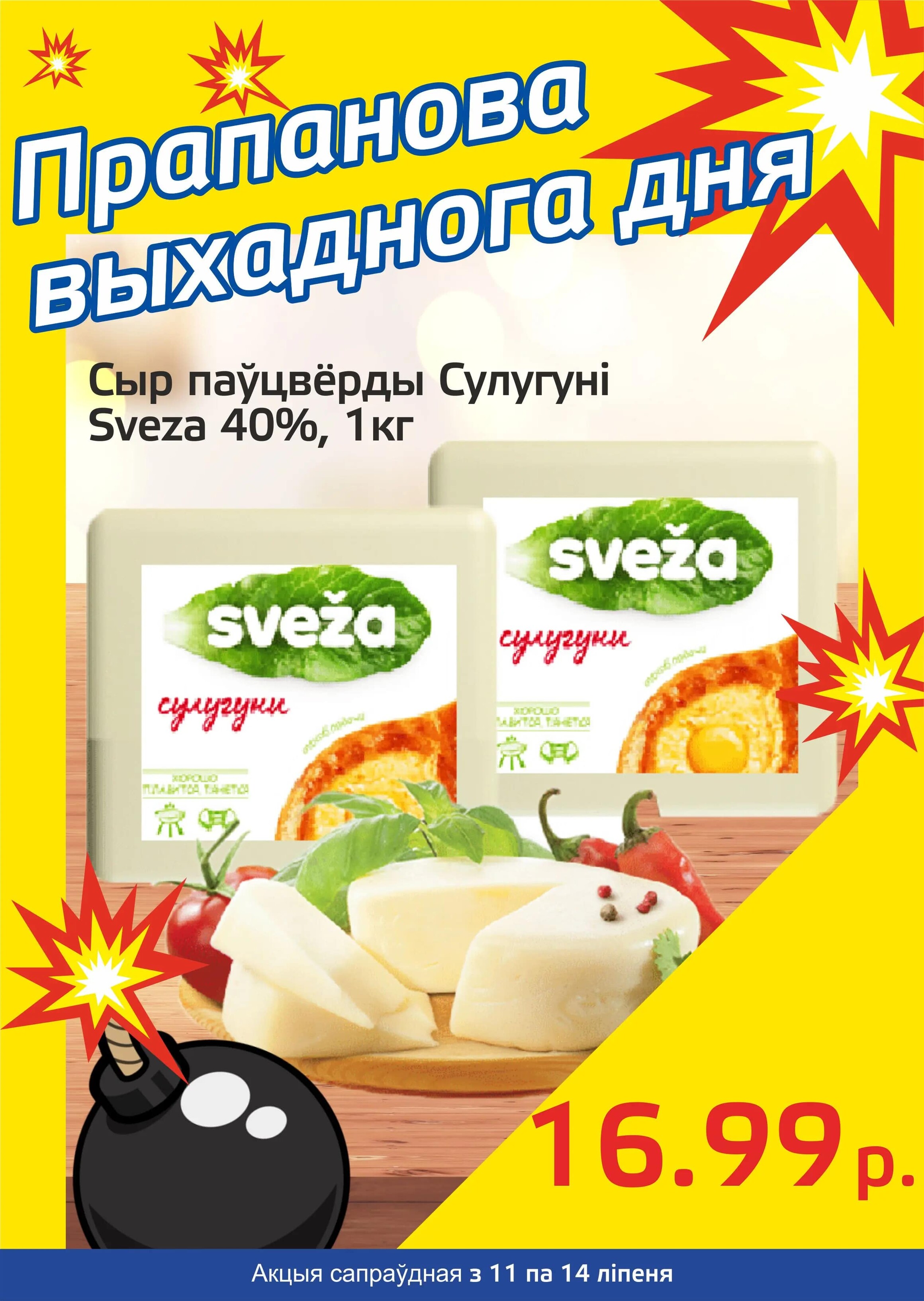 Акция "Бомба выходного дня" в "Мартин" в июле 2024 года (с 11 по 14 июля)