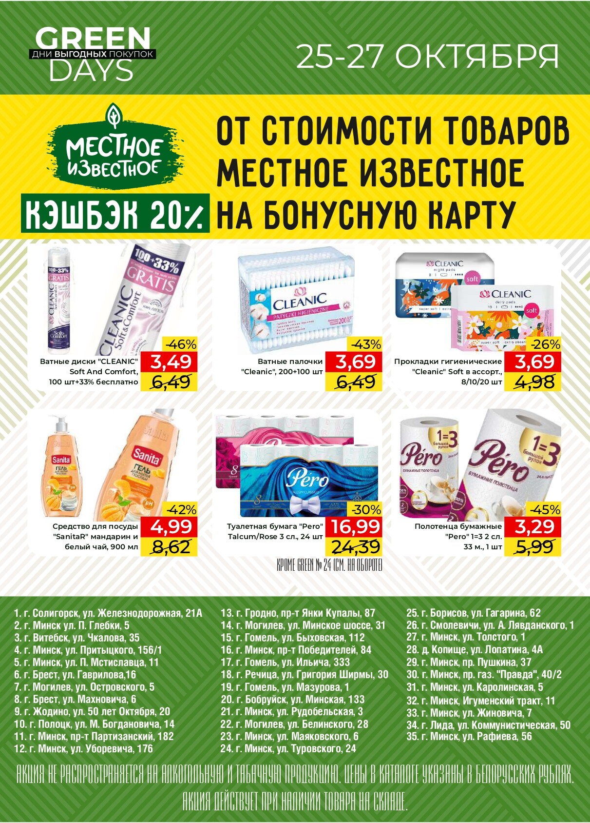 Акция "Green Days" в магазинах Green в октябре 2024 года (с 25 по 27 октября)