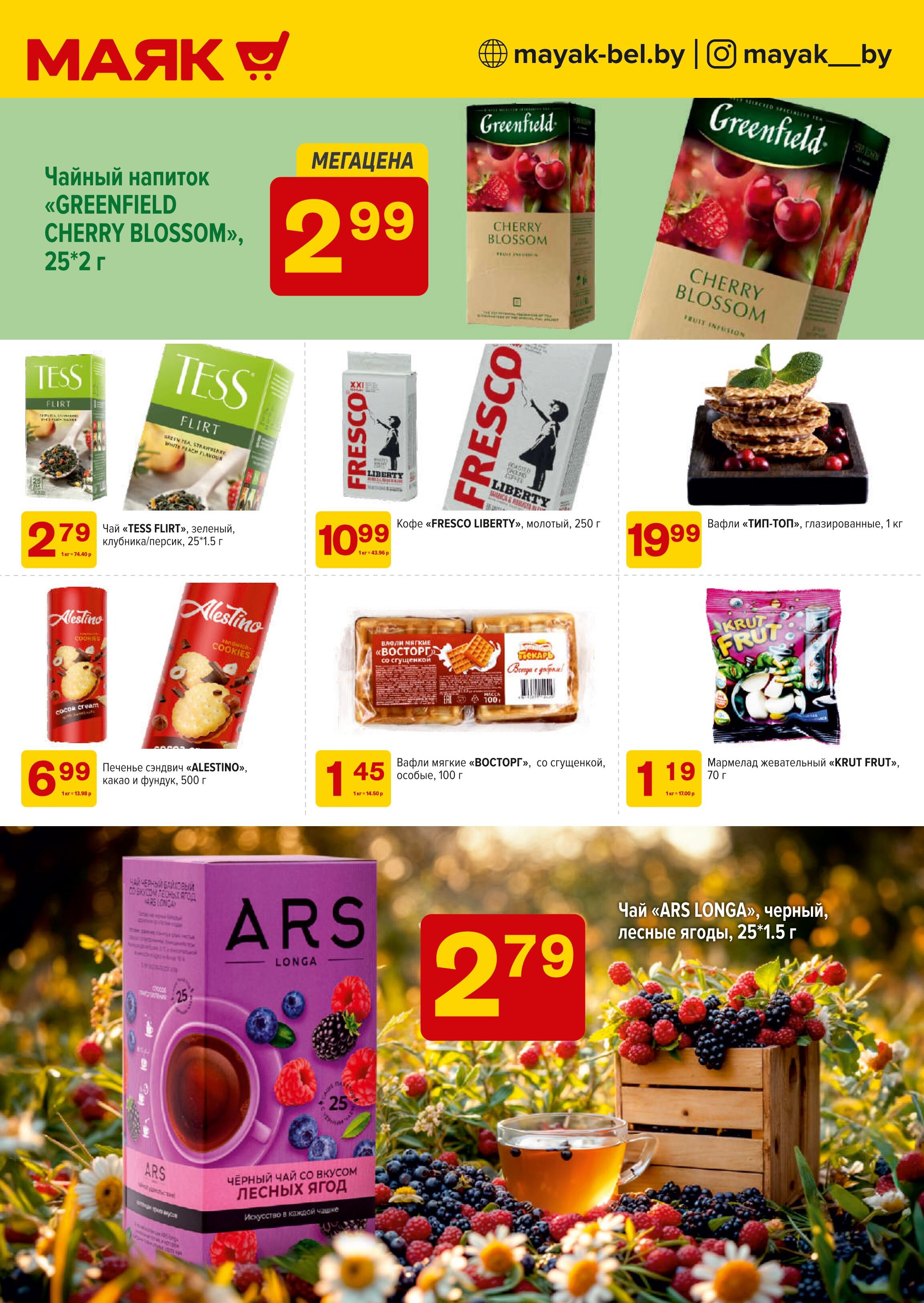 Акции и скидки в сети магазинов "Маяк" в марте 2025 года (с 3 по 16 марта)