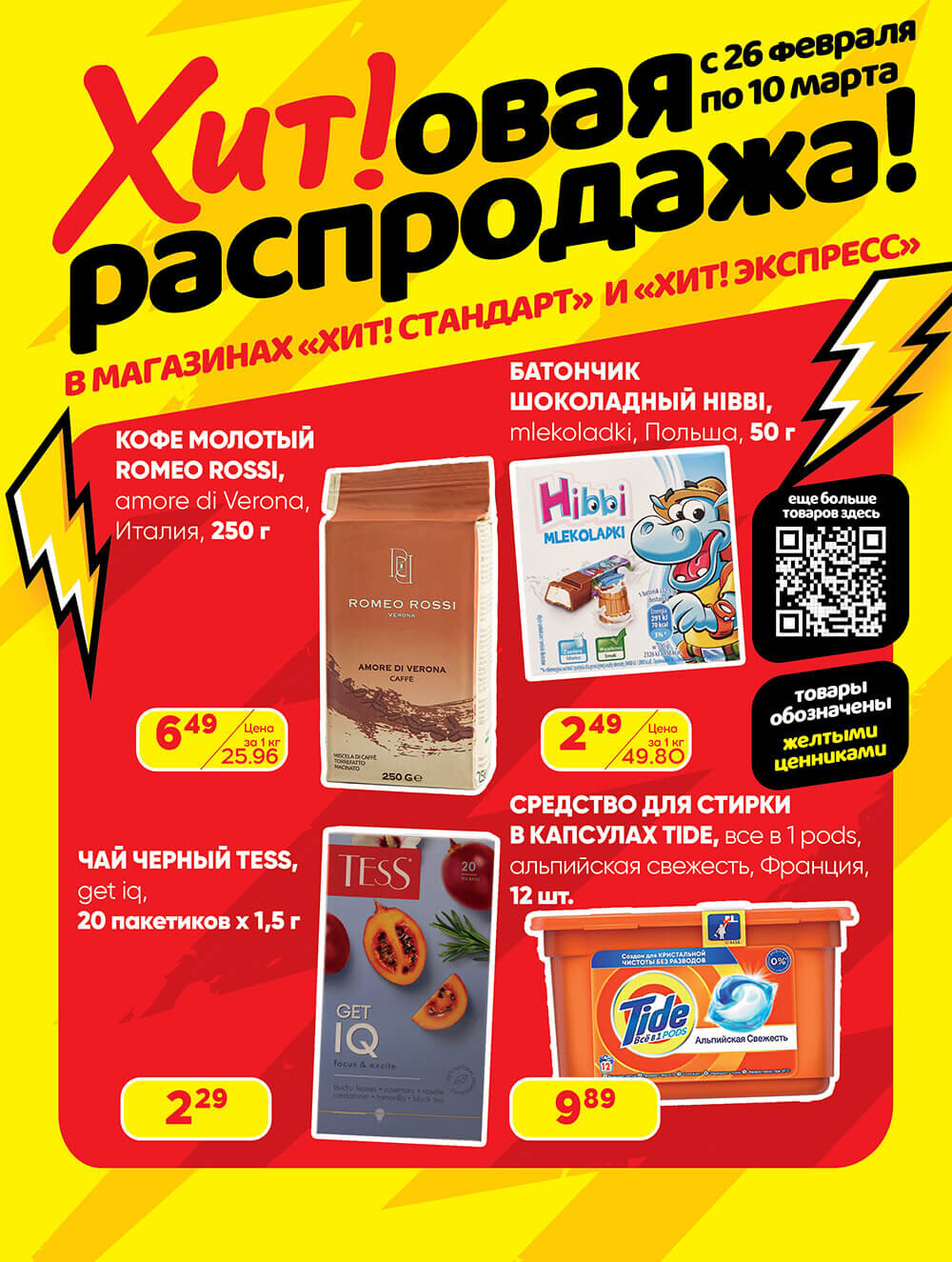 Акции и скидки в Хит в феврале-марте 2024 года (с 26 февраля по 10 марта)