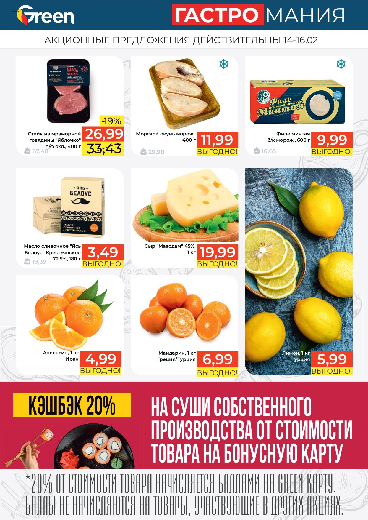 Акция "Гастромания" в магазинах Green в феврале 2025 года (с 14 по 16 февраля)