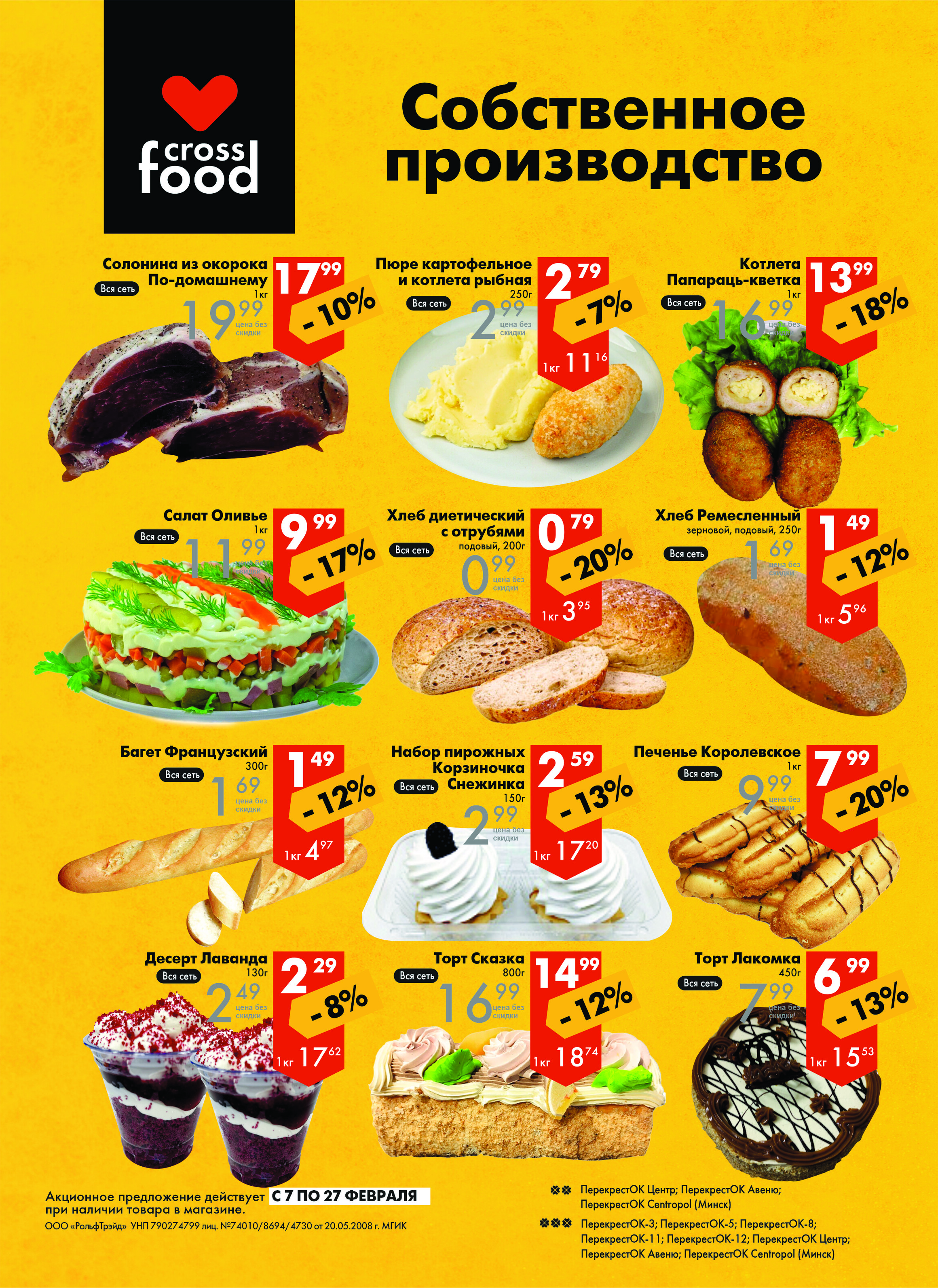 Акции и скидки в магазинах "Перекресток" в феврале 2024 года (с 7 по 27 февраля)