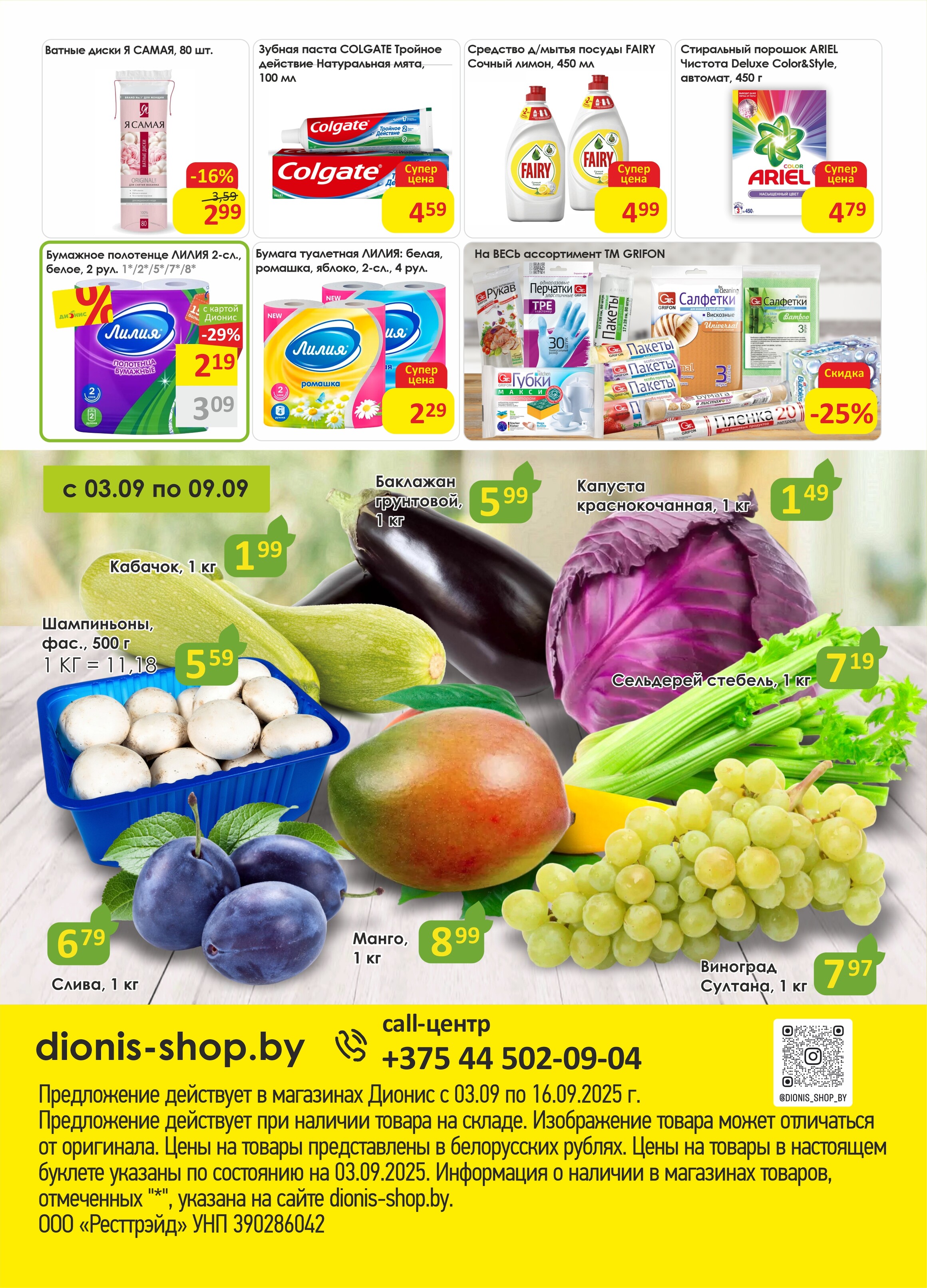 Акции и скидки в магазинах "Дионис" в сентябре 2025 года (с 3 по 16 сентября)