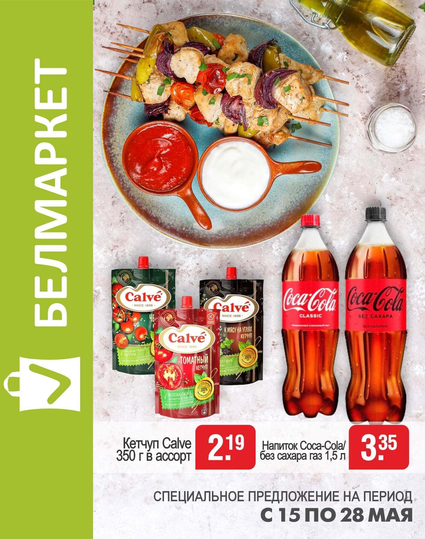 Акции и скидки в магазинах "Белмаркет" в мае 2025 года (с 15 по 28 мая)