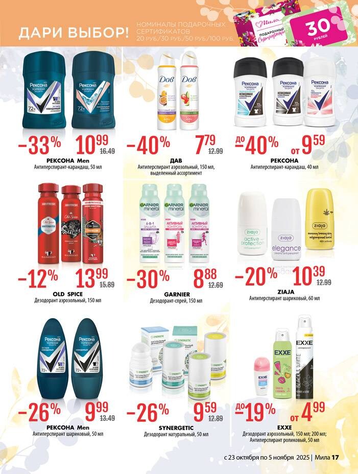 Акции и скидки в "Мила" в октябре-ноябре 2025 года (с 23 октября по 5 ноября)