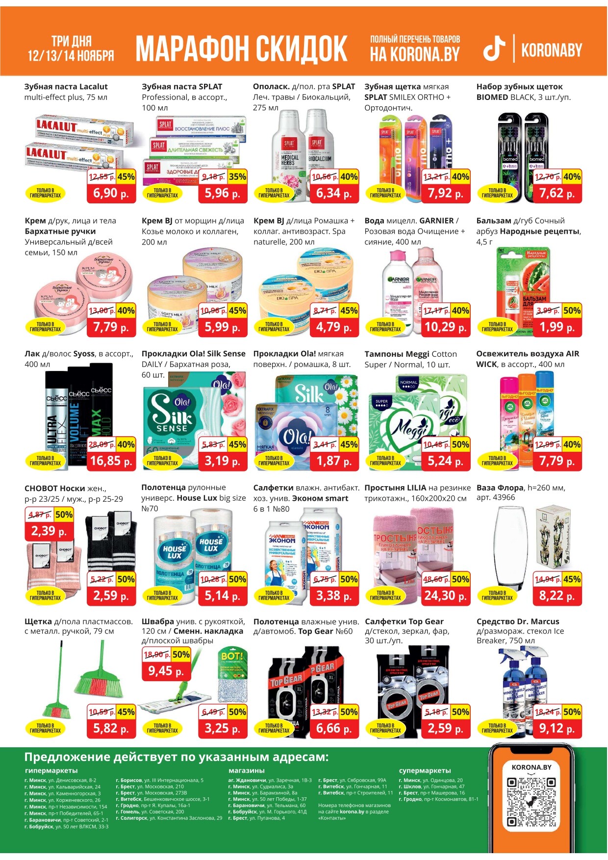 Акция "Марафон скидок" в гипермаркетах "Корона" в ноябре 2024 год (с 12 по 14 ноября)