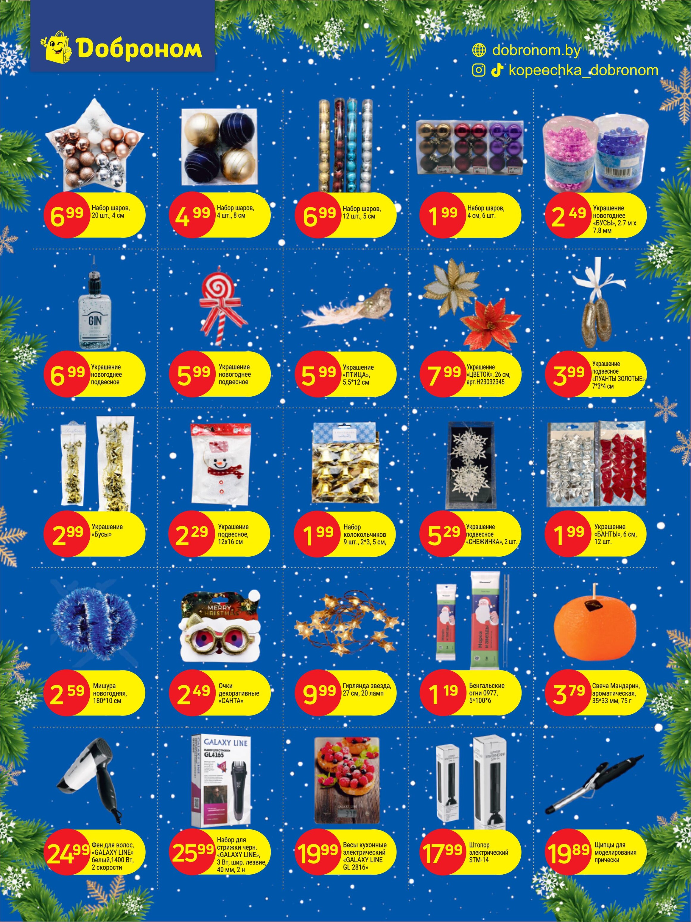 Акции и скидки в "Доброном" в декабре 2024 года (с 2 по 15 декабря)