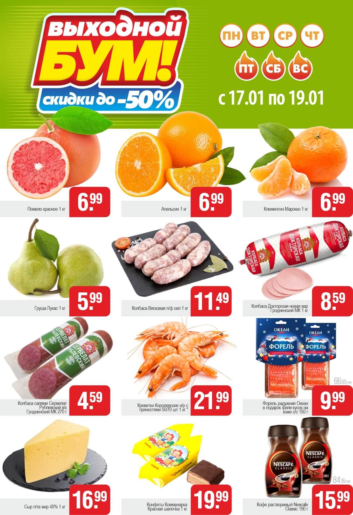 Акция "Выходной бум" в Белмаркете в январе 2025 года (с 17 по 19 января)