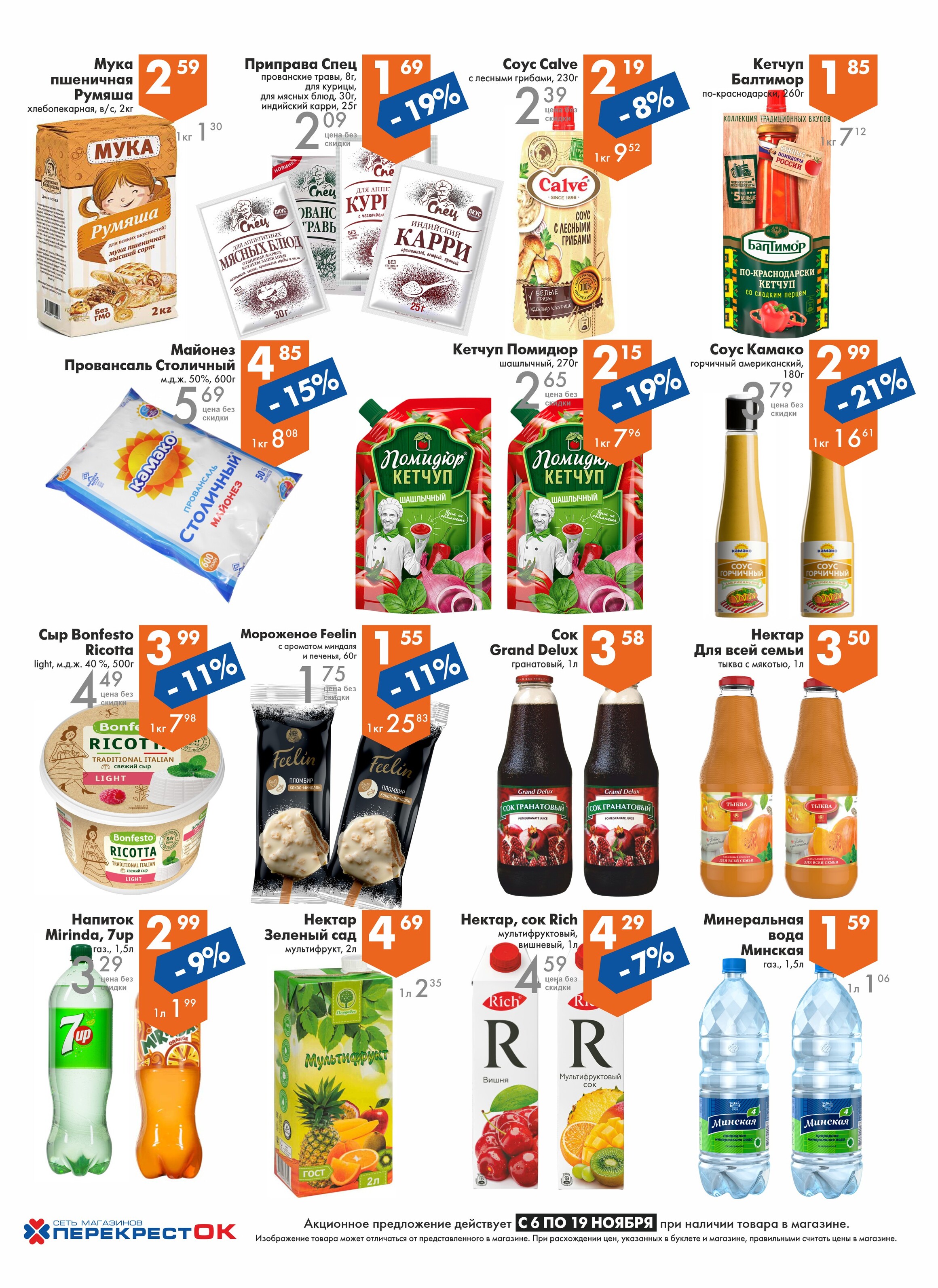 Акции и скидки в магазинах "Перекресток" в ноябре 2024 года (с 6 по 19 ноября)