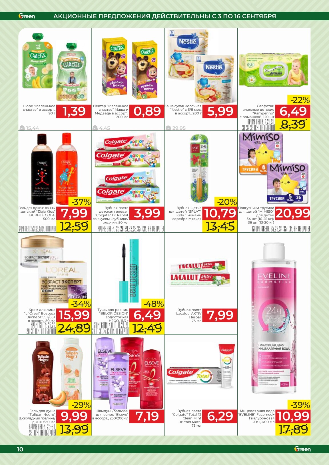 Акции и скидки в магазинах Green в сентябре 2025 года (с 3 по 16 сентября)