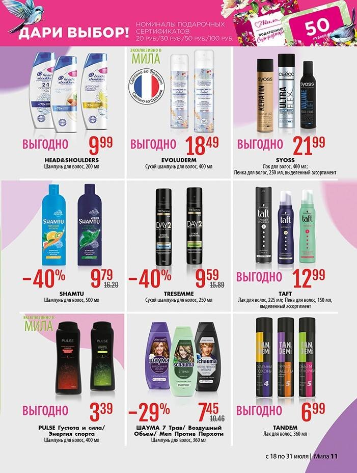 Акции и скидки в "Мила" в июле 2024 года (с 18 по 31 июля)
