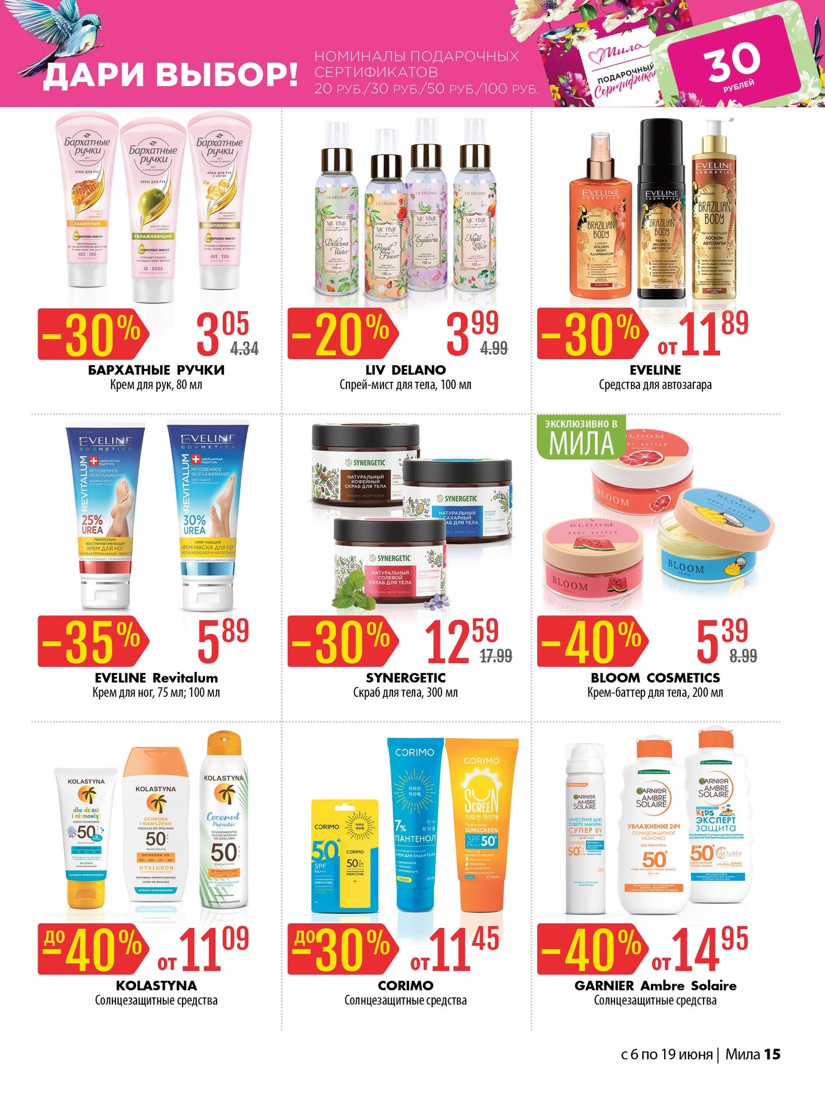 Акции и скидки в "Мила" в июне 2024 года (с 6 по 19 июня)