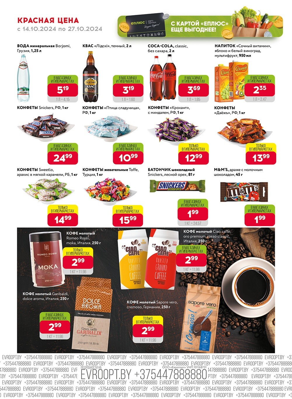 Акция "Красная цена" в сети магазинов "Евроопт" в октябре 2024 года (с 14 по 27 октября)