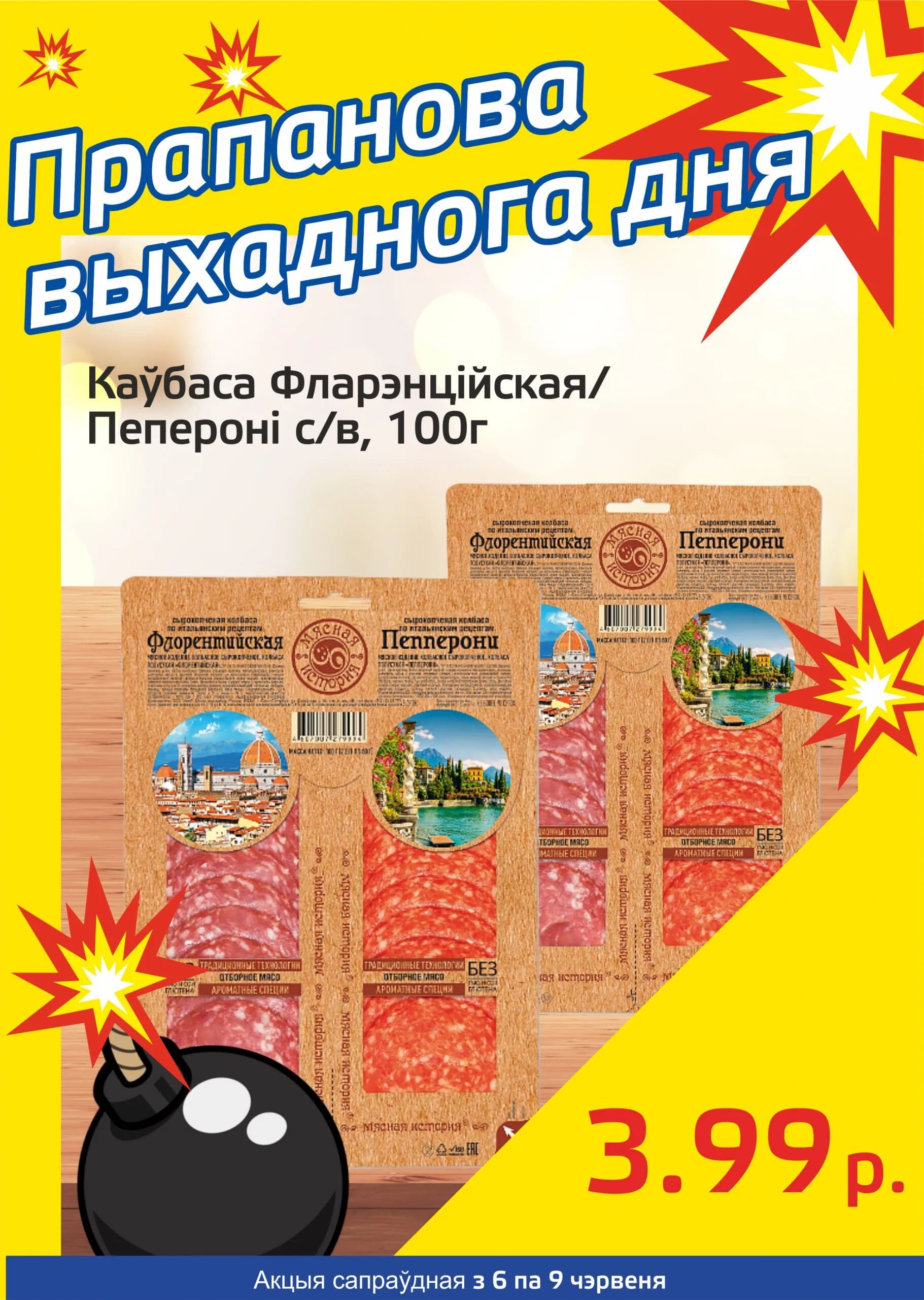 Акция "Бомба выходного дня" в "Мартин" в июне 2024 года (с 6 по 9 июня)