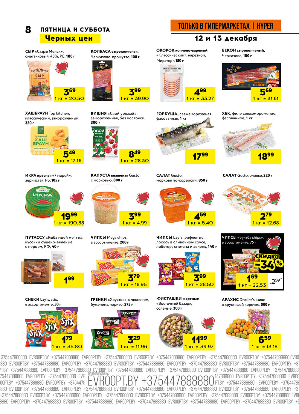 Акция "Черные цены" в гипермаркетах Евроопт в декабре 2025 года (с 12 по 13 декабря)