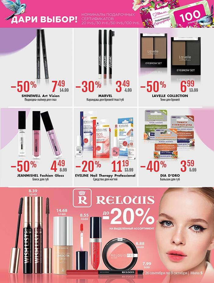 Акции и скидки в "Мила" в сентябре-октябре 2024 года (с 26 сентября по 9 октября)