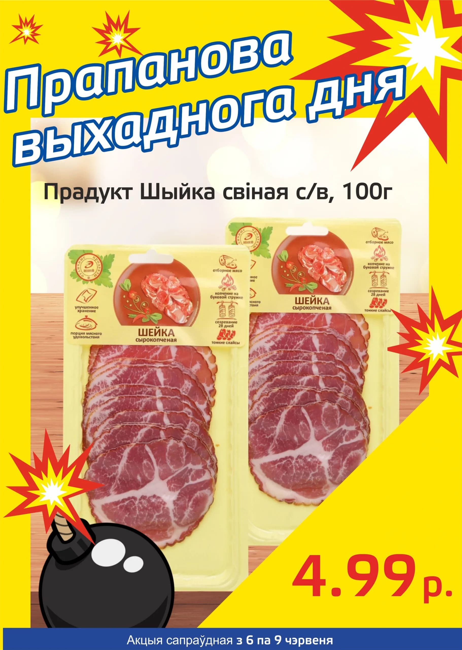 Акция "Бомба выходного дня" в "Мартин" в июне 2024 года (с 6 по 9 июня)