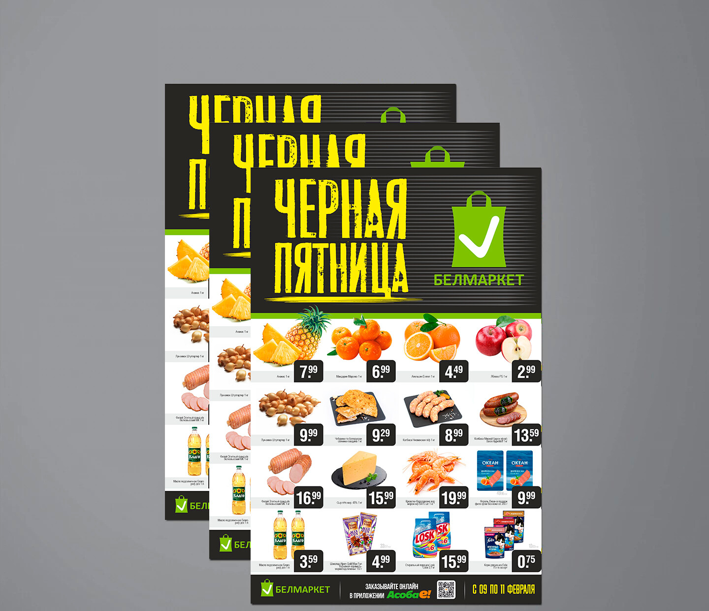 Акция &quot;Черная пятница&quot; в Белмаркет с 9 по 11 февраля 2024 года