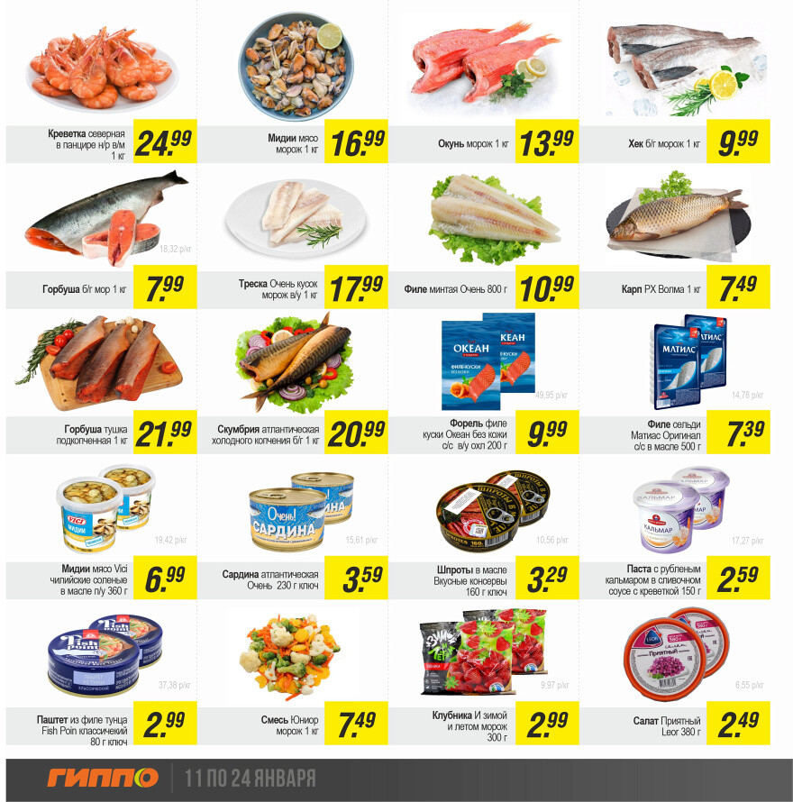 Акции и скидки в "Гиппо" в январе 2024 года (с 11 по 24 января)
