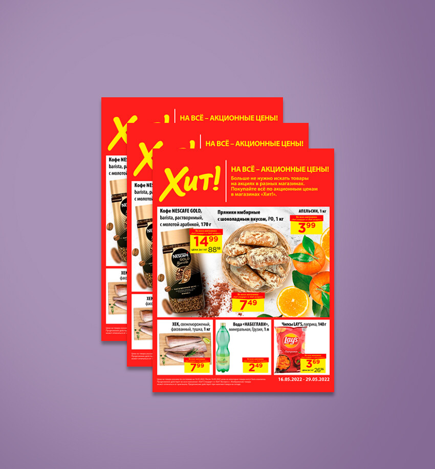 Акции и скидки в &quot;Хит&quot; с 16 по 29 мая 2022 года