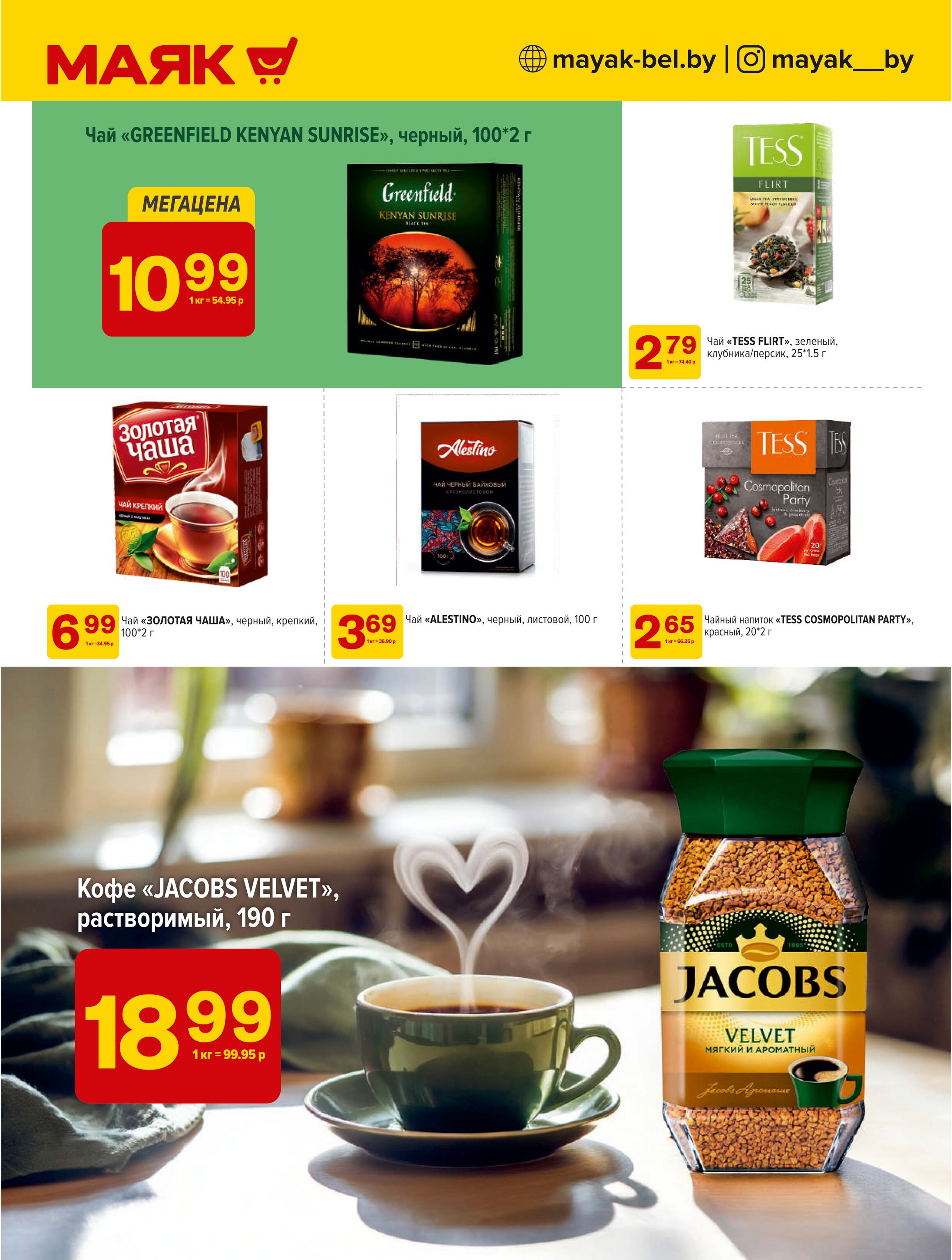 Акции и скидки в сети магазинов "Маяк" в феврале 2025 года (с 3 по 16 февраля)