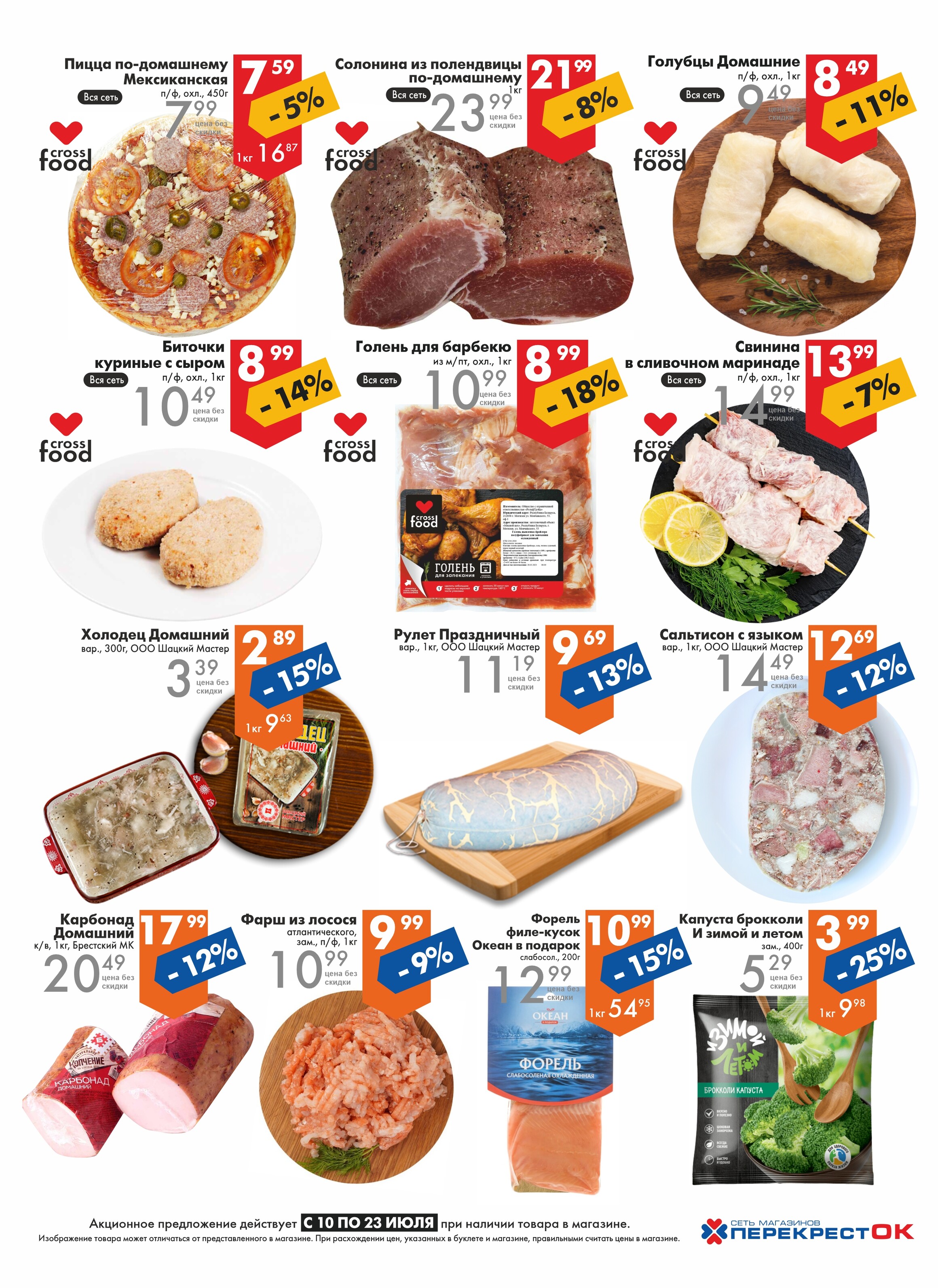 Акции и скидки в магазинах "Перекресток" в июле 2024 года (с 10 по 23 июля)