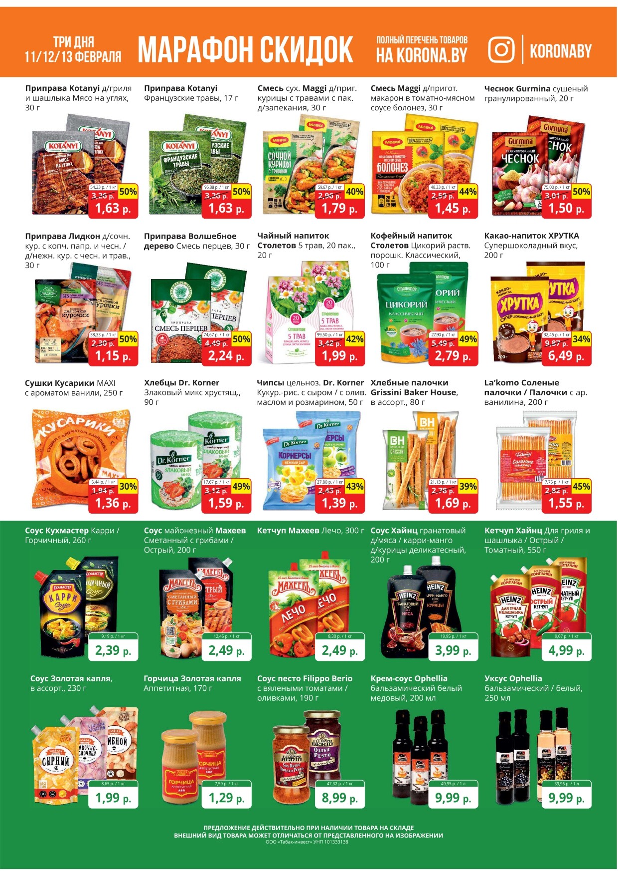 Акция "Марафон скидок" в гипермаркетах "Корона" в феврале 2025 год (с 11 по 13 февраля)