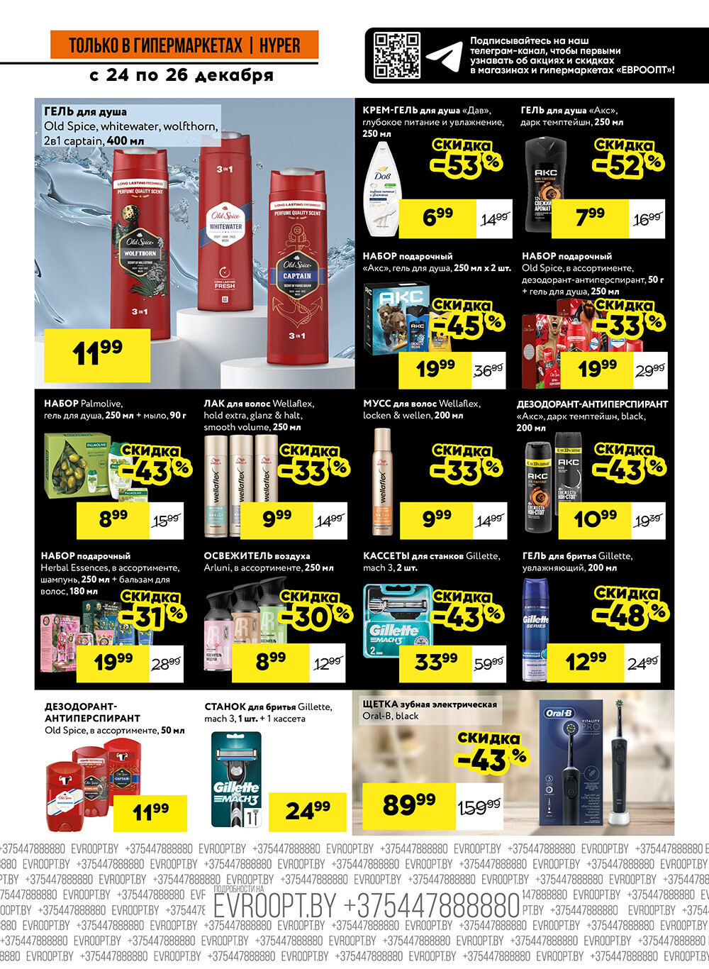 Акция "Черные цены" в гипермаркетах Евроопт в декабре 2025 года (с 24 по 26 декабря)