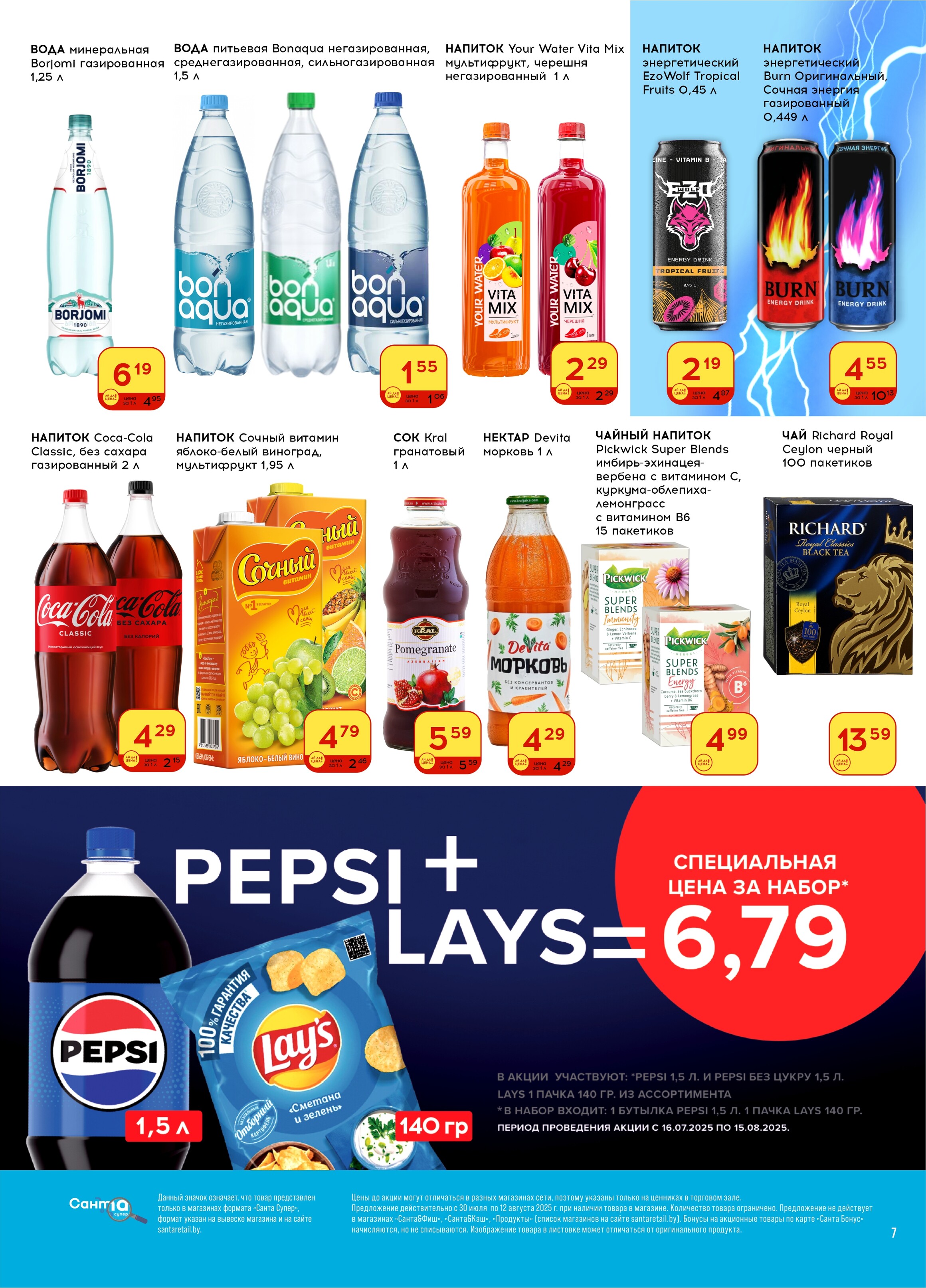 Акции и скидки в "Санта" в июле-августе 2025 года (с 30 июля по 12 августа)