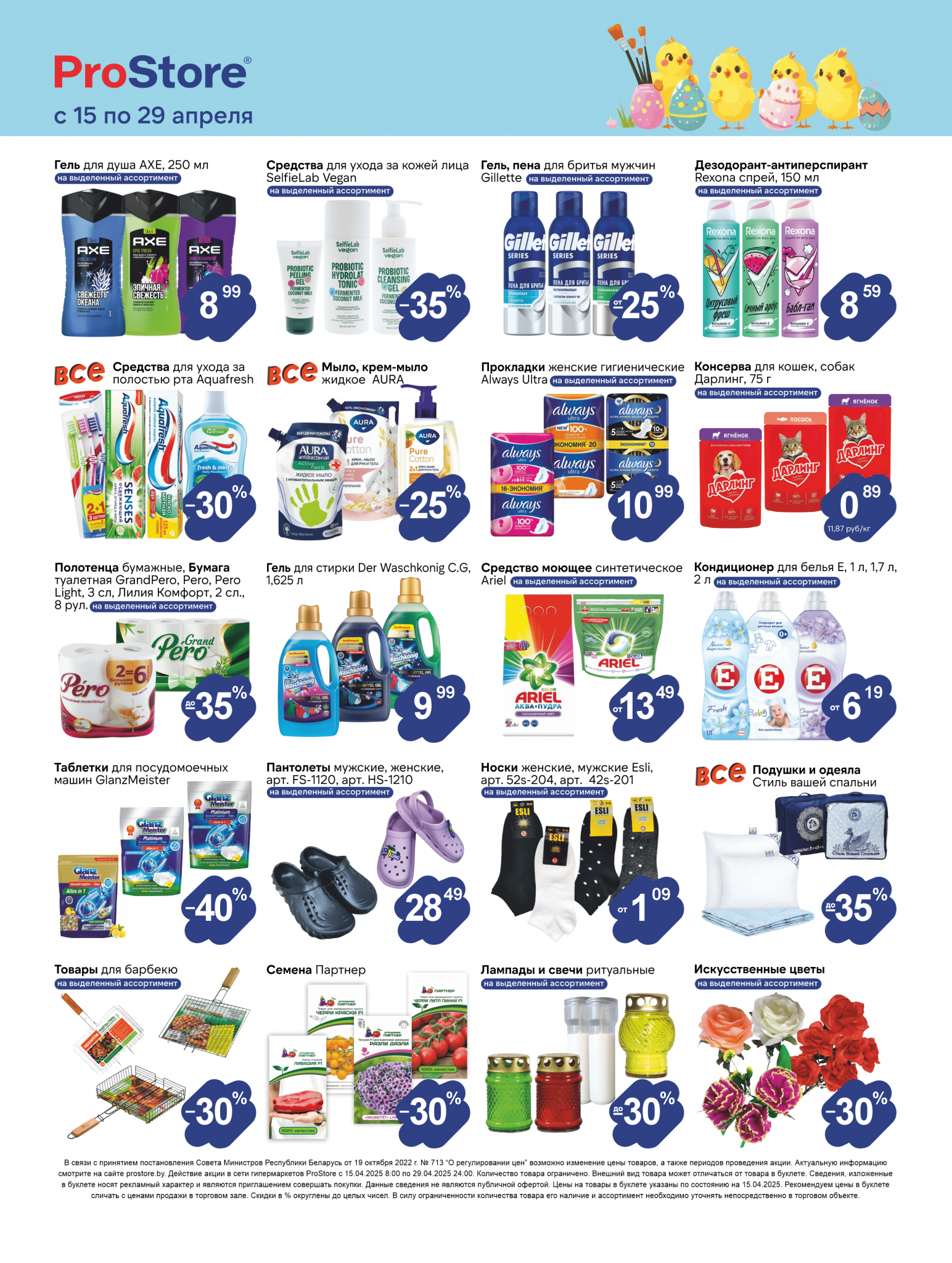Акции и скидки в Просторе в апреле 2025 года (с 15 по 29 апреля)