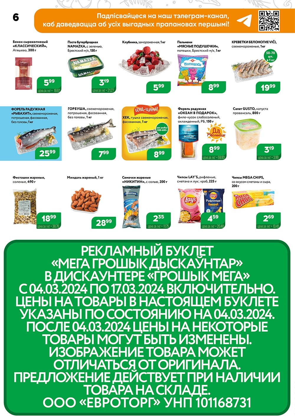 Акции и скидки в Грошике в марте 2024 года (с 4 по 17 марта)