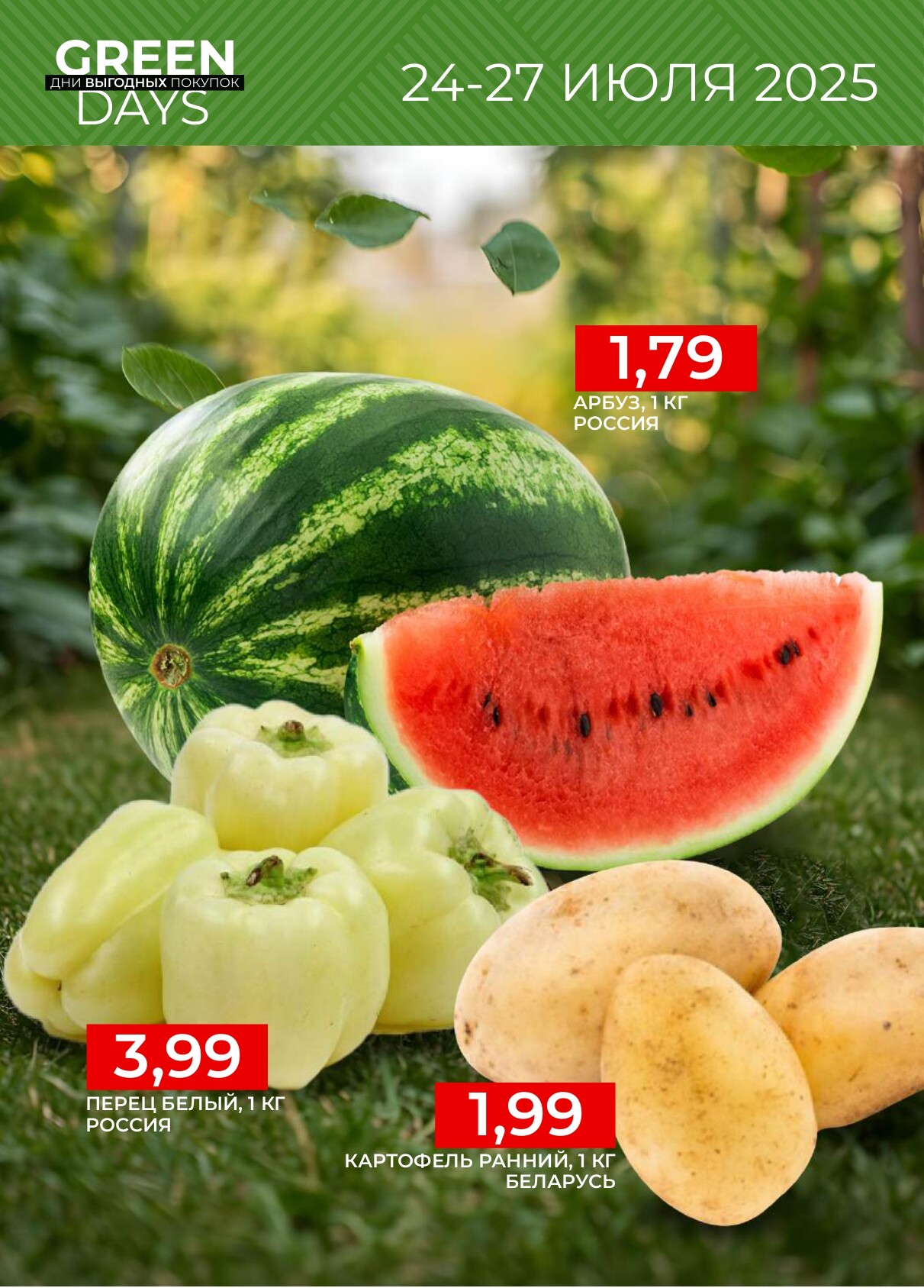 Акция "Green Days" в магазинах Green в июле 2025 года (с 24 по 27 июля)
