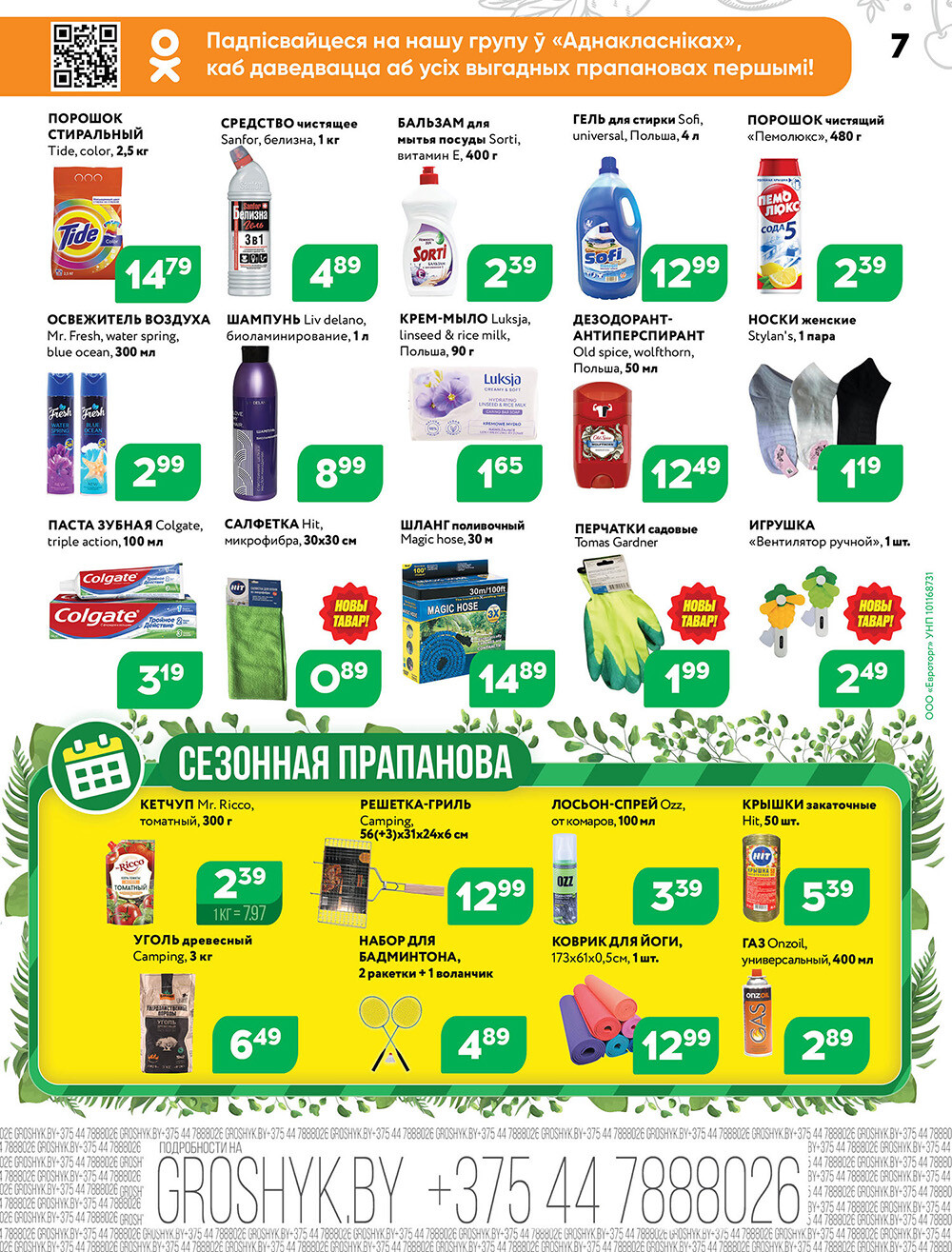 Акции и скидки в Грошике в июне-июле 2024 года (с 24 июня по 7 июля)