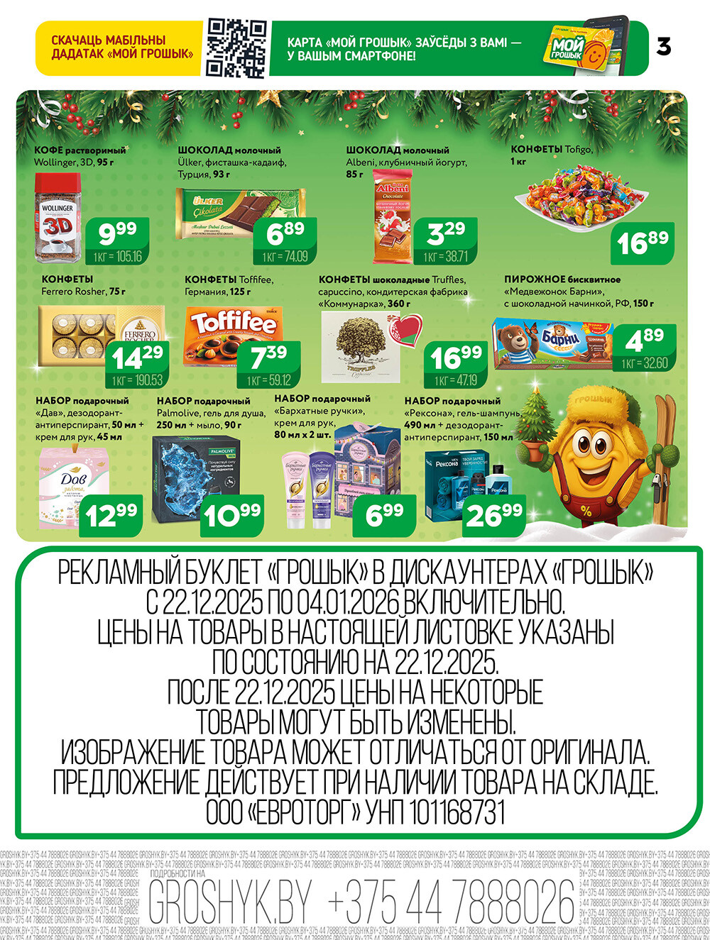 Акции и скидки в Грошике в декабре 2025 - январе 2026 года (с 22 декабря по 4 января)