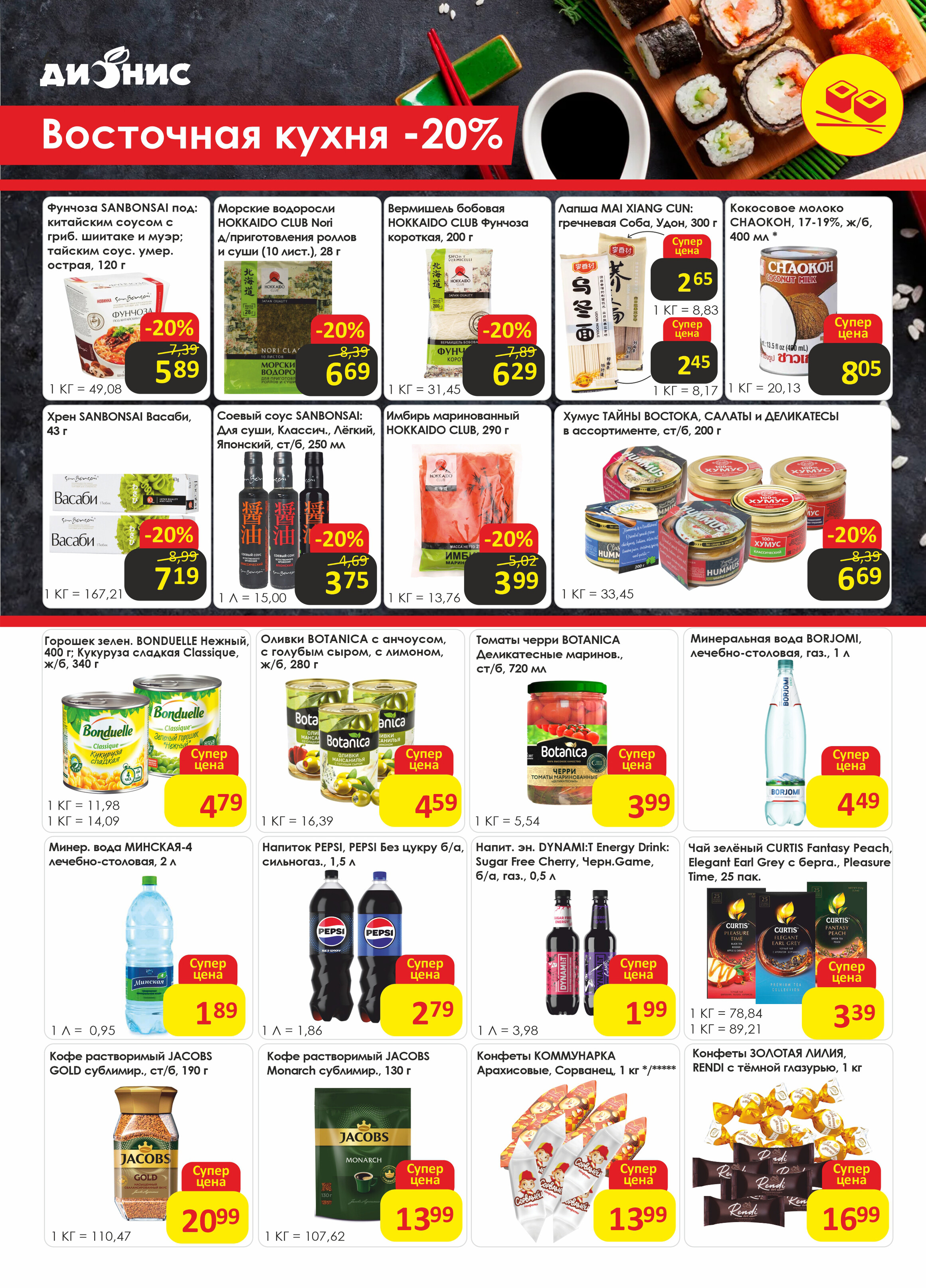 Акции и скидки в магазинах "Дионис" в октябре-ноябре 2024 года (с 30 октября по 12 ноября)