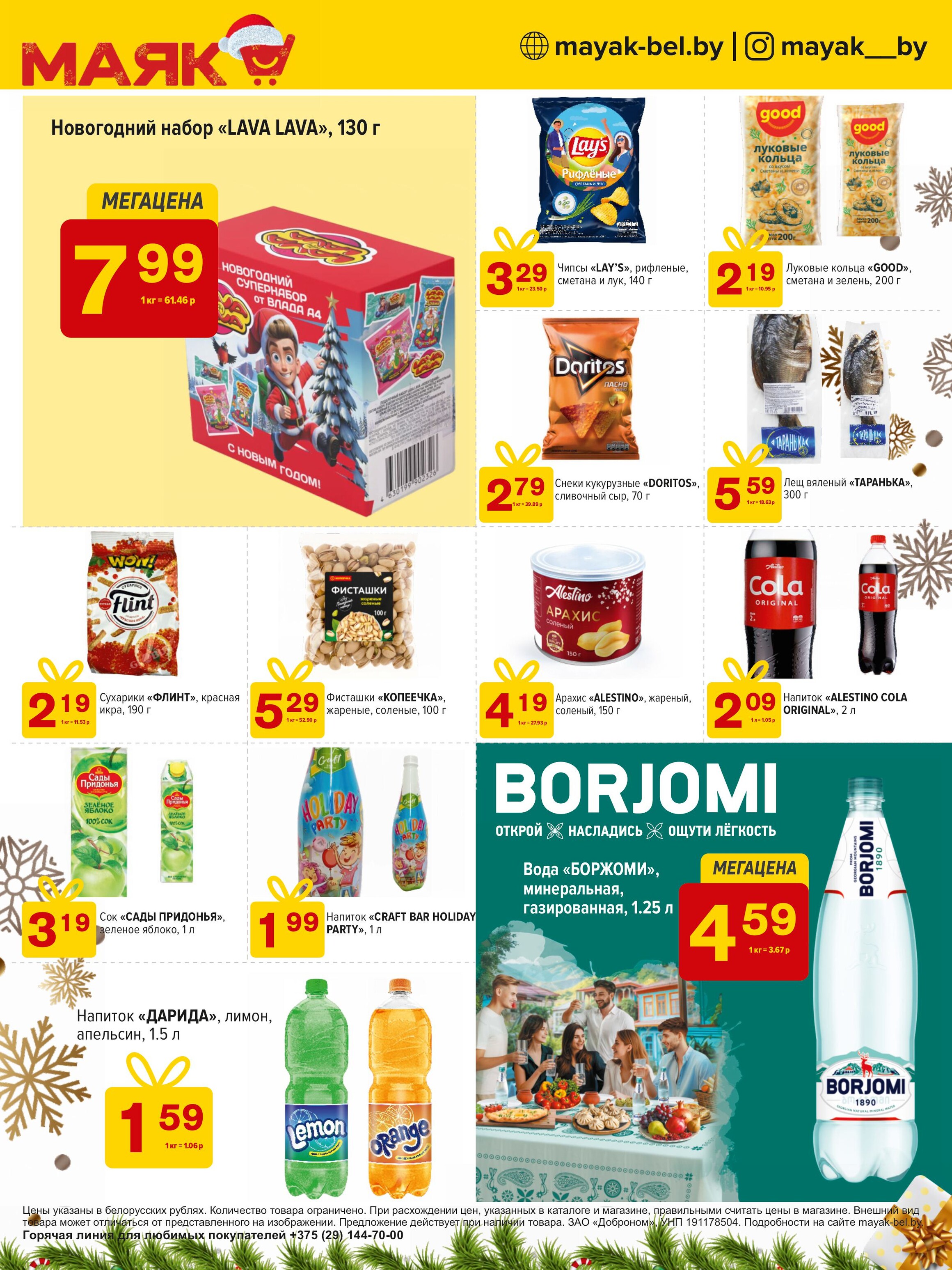 Акции и скидки в сети магазинов "Маяк" в декабре 2024 года (с 9 по 22 декабря)
