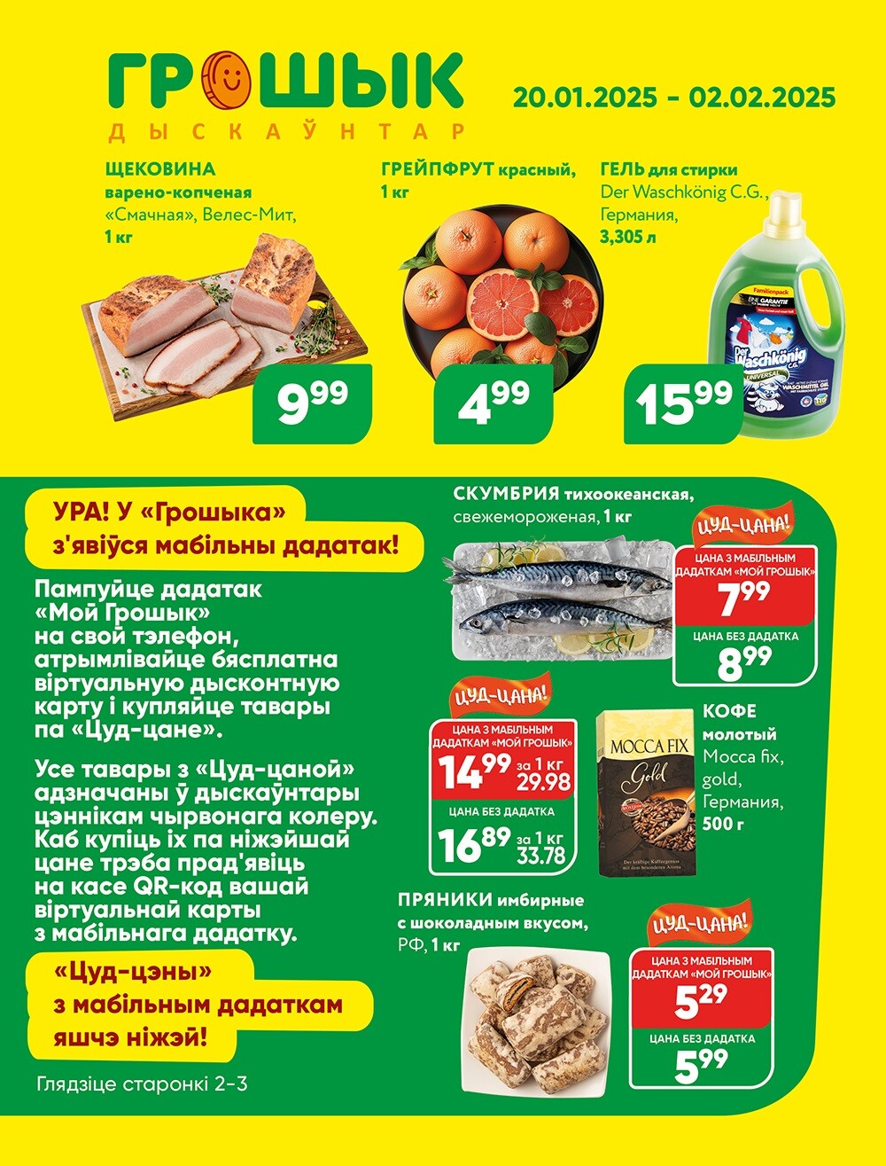 Акции и скидки в Грошике в январе-феврале 2025 года (с 20 января по 2 февраля)
