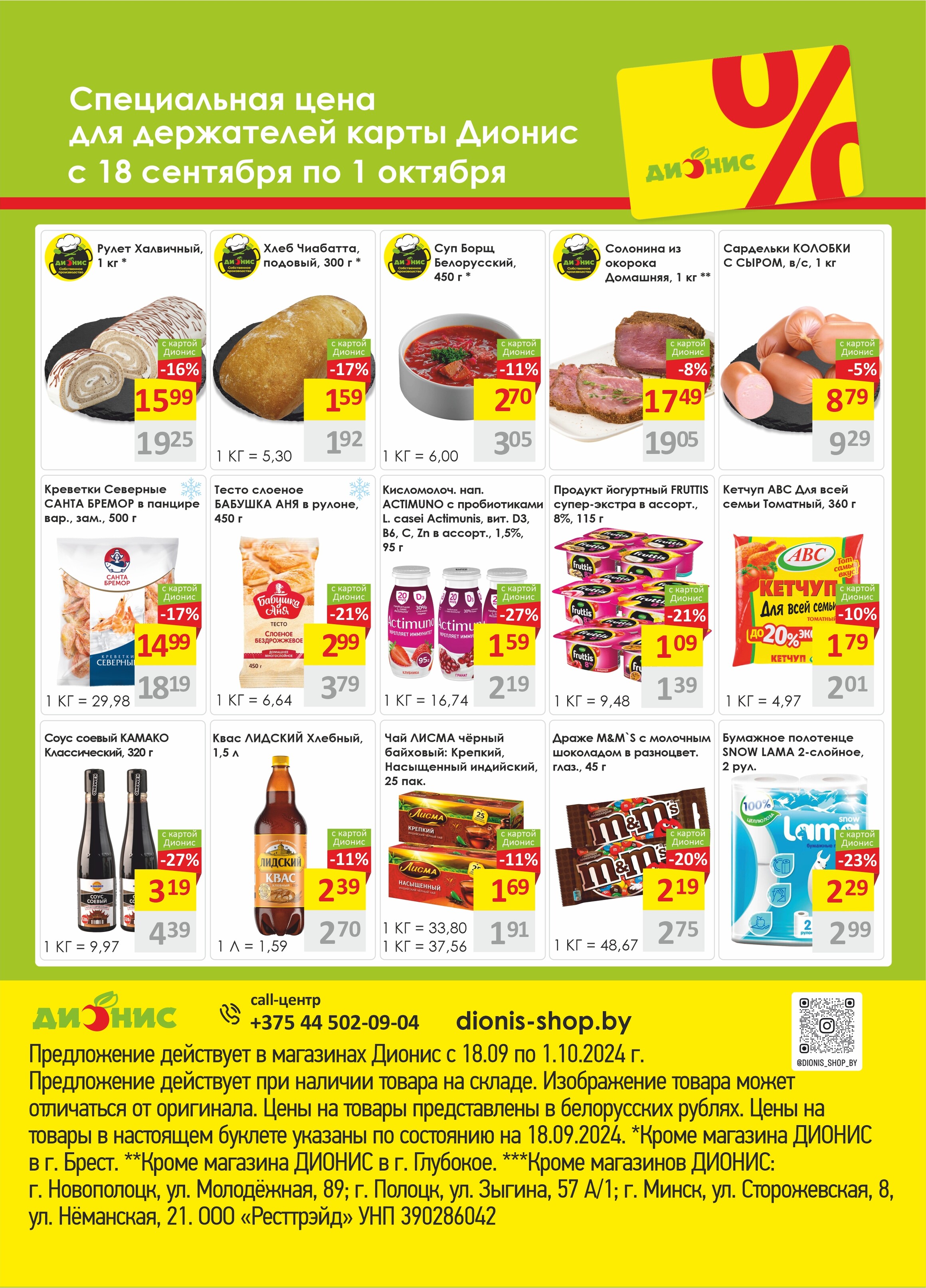Акции и скидки в магазинах "Дионис" в сентябре-октябре 2024 года (с 18 сентября по 1 октября)