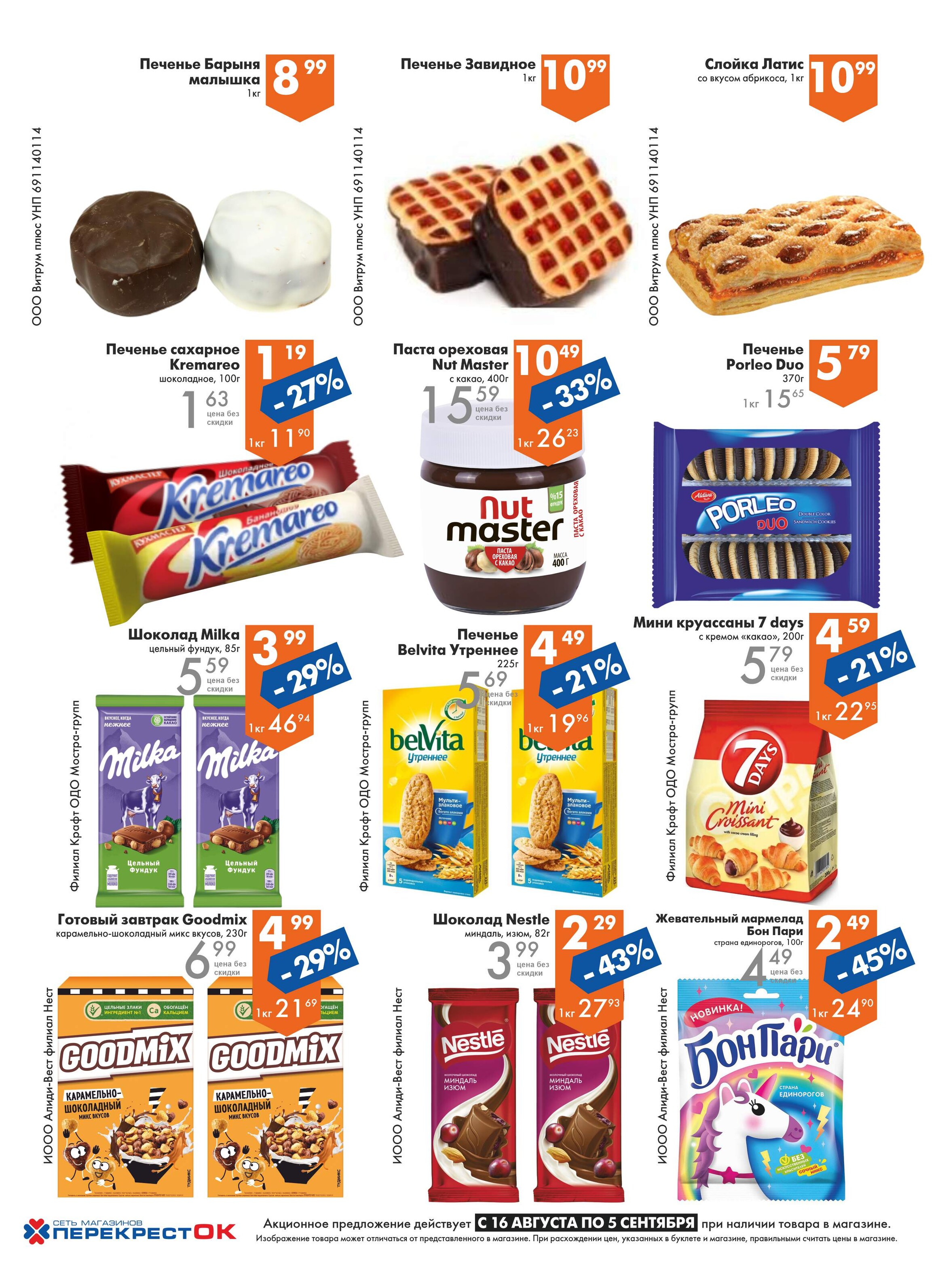 Акции и скидки в магазинах "Перекресток" в августе 2023 года (с 16 августа по 5 сентября)