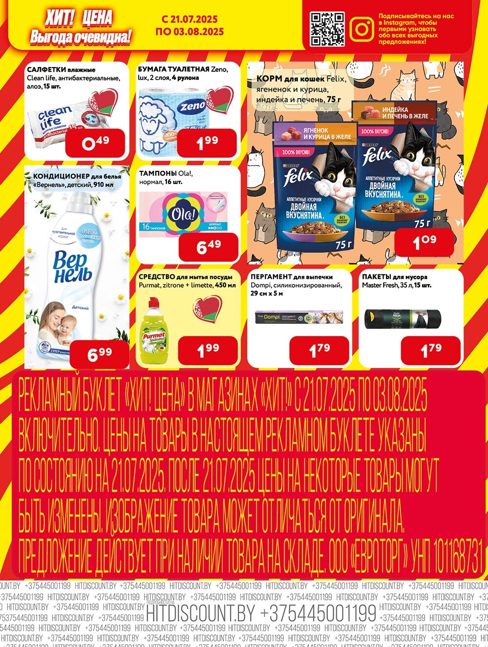 Акции и скидки в Хит в июле-августе 2025 года (с 21 июля по 3 августа)