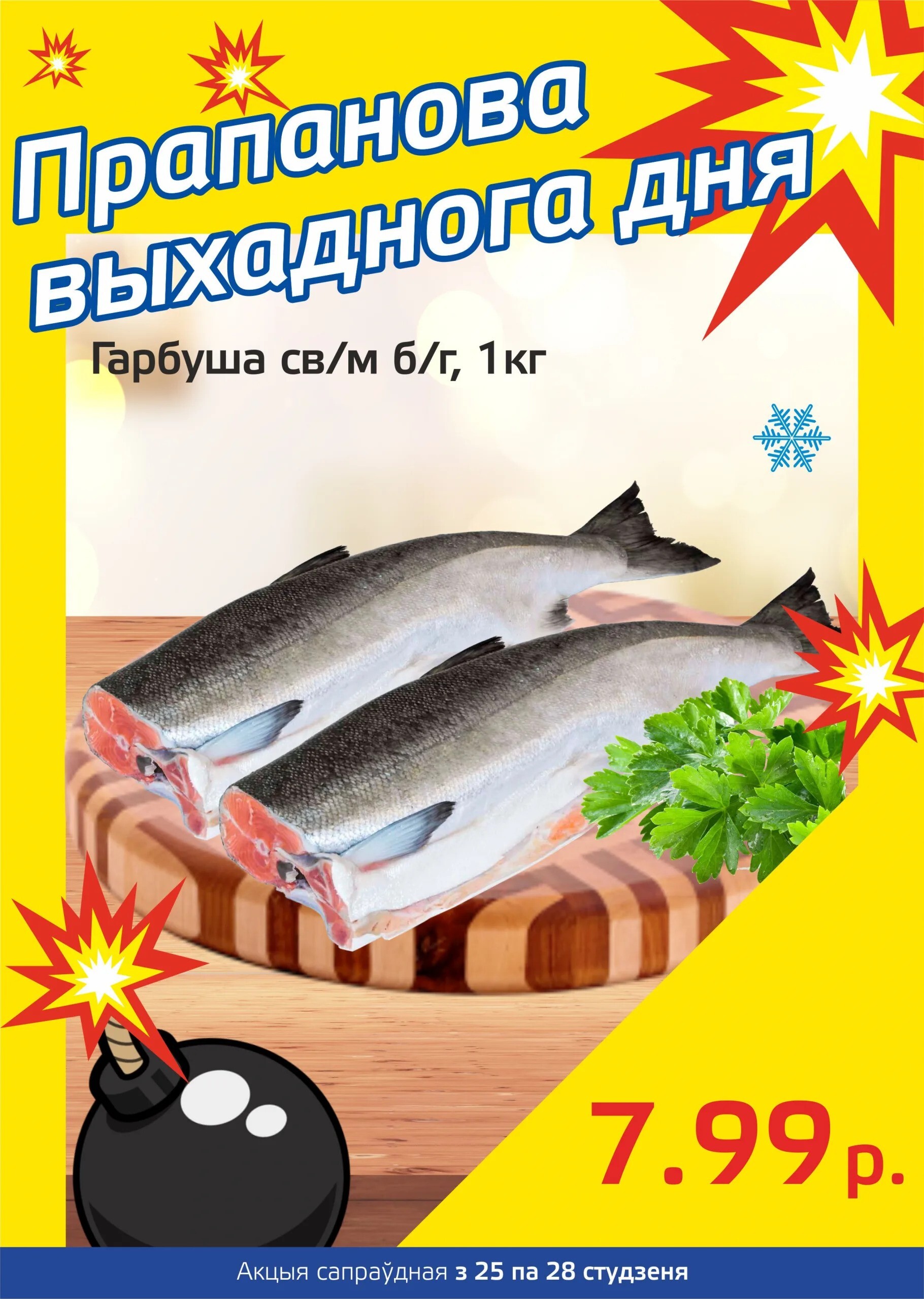 Акция "Бомба выходного дня" в "Мартин" в январе 2024 года (с 25 по 28 января)