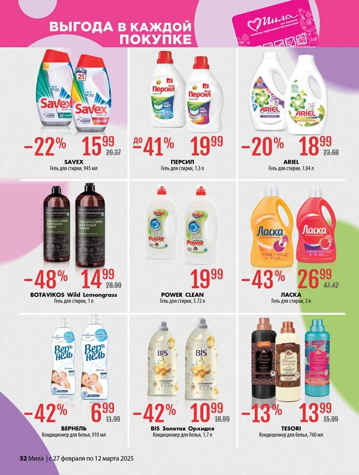 Акции и скидки в "Мила" в феврале-марте 2025 года (с 27 февраля по 12 марта)