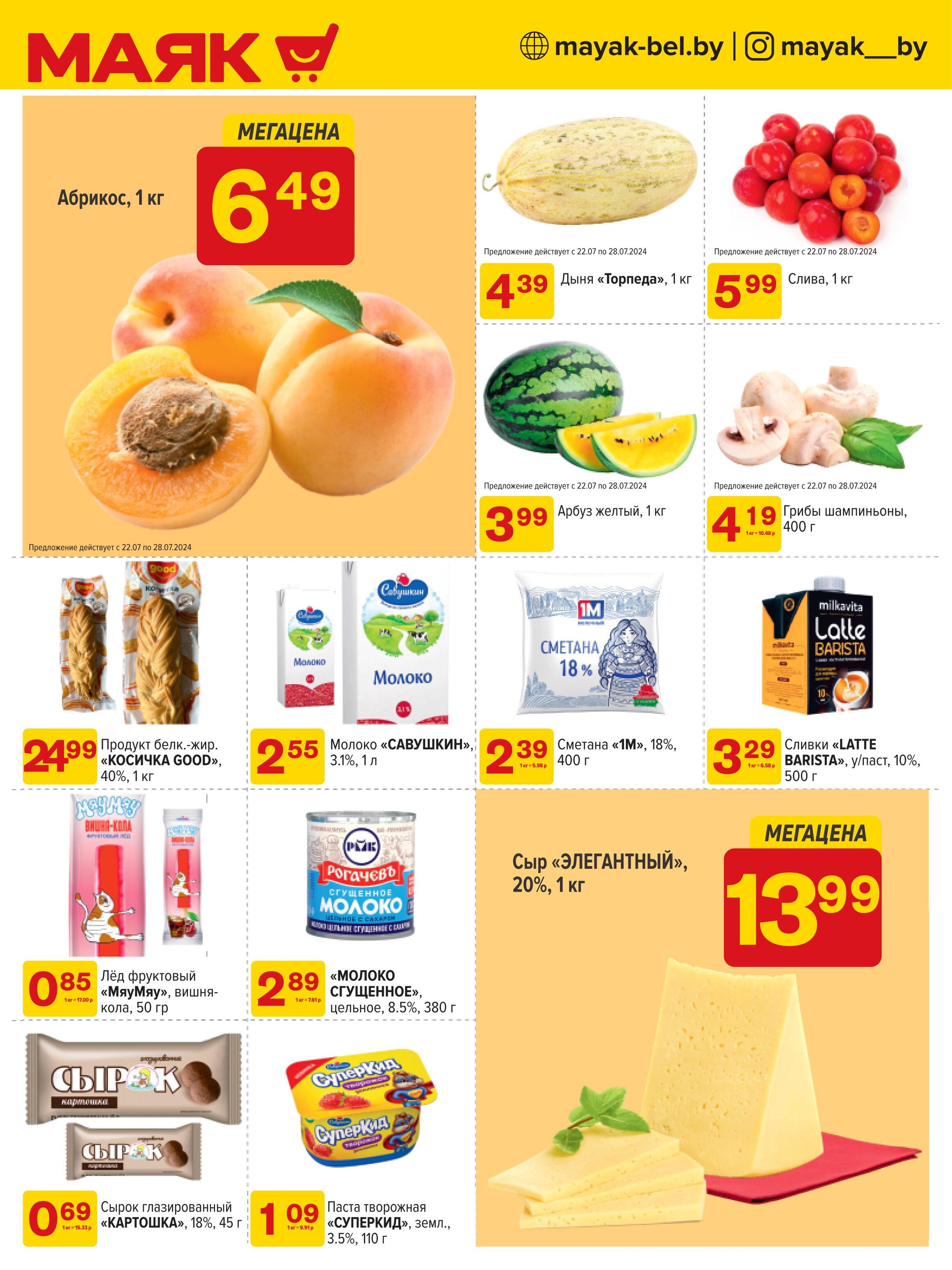 Акции и скидки в сети магазинов "Маяк" в июле-августе 2024 года (с 22 июля по 4 августа)