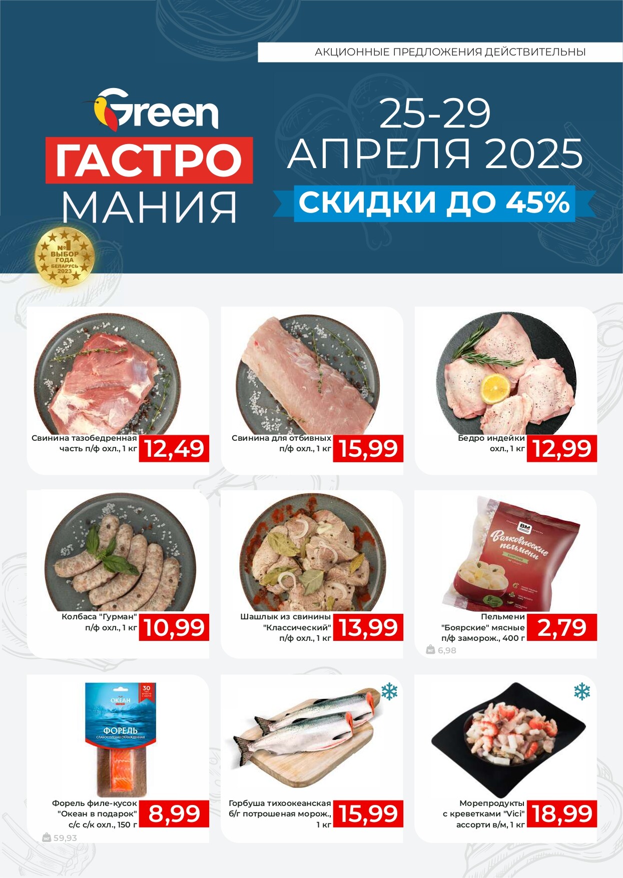 Акция "Гастромания" в магазинах Green в апреле 2025 года (с 25 по 29 апреля)