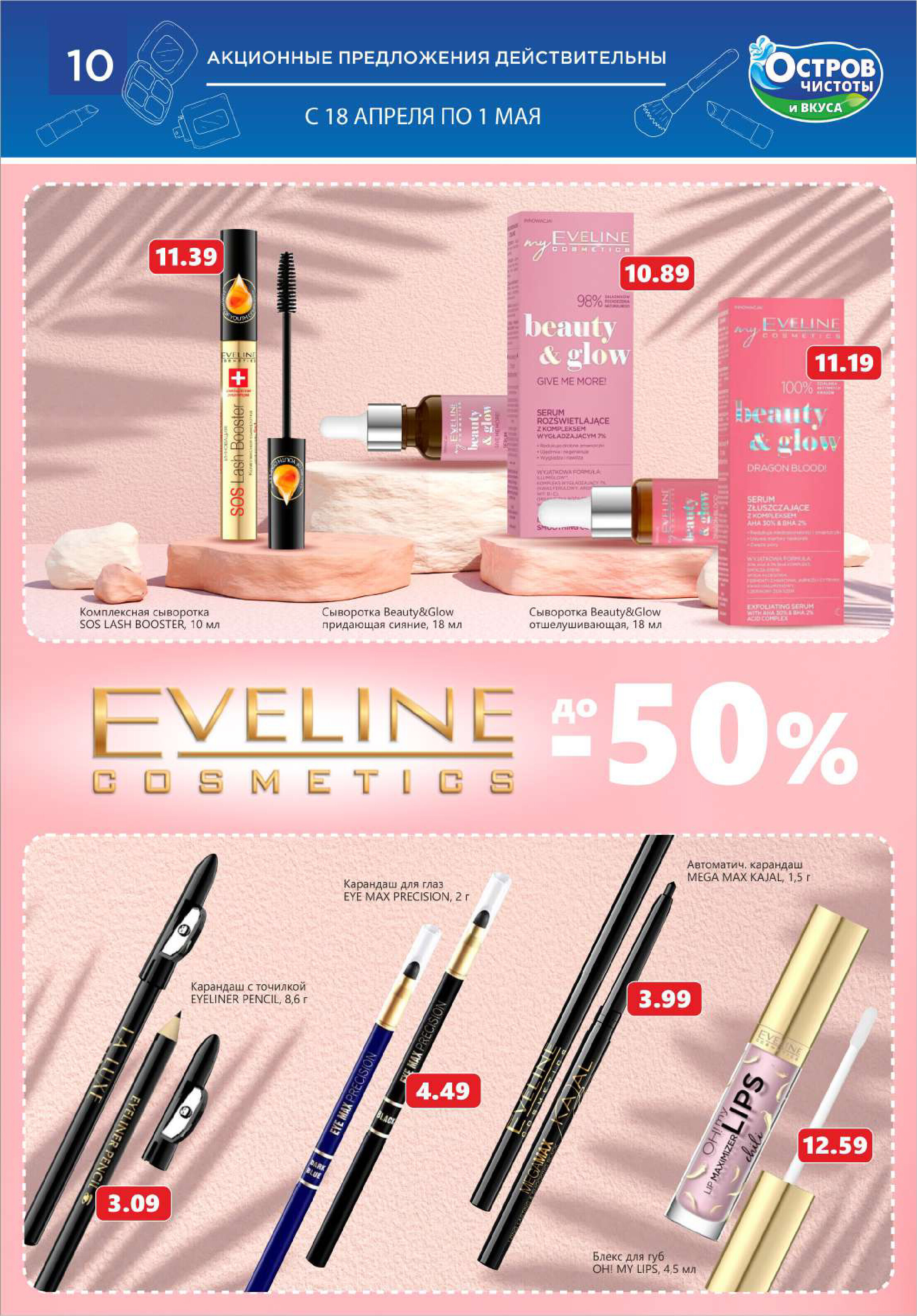 Акции и скидки в "Остров чистоты и вкуса" в апреле 2024 года (с 18 апреля по 1 мая)