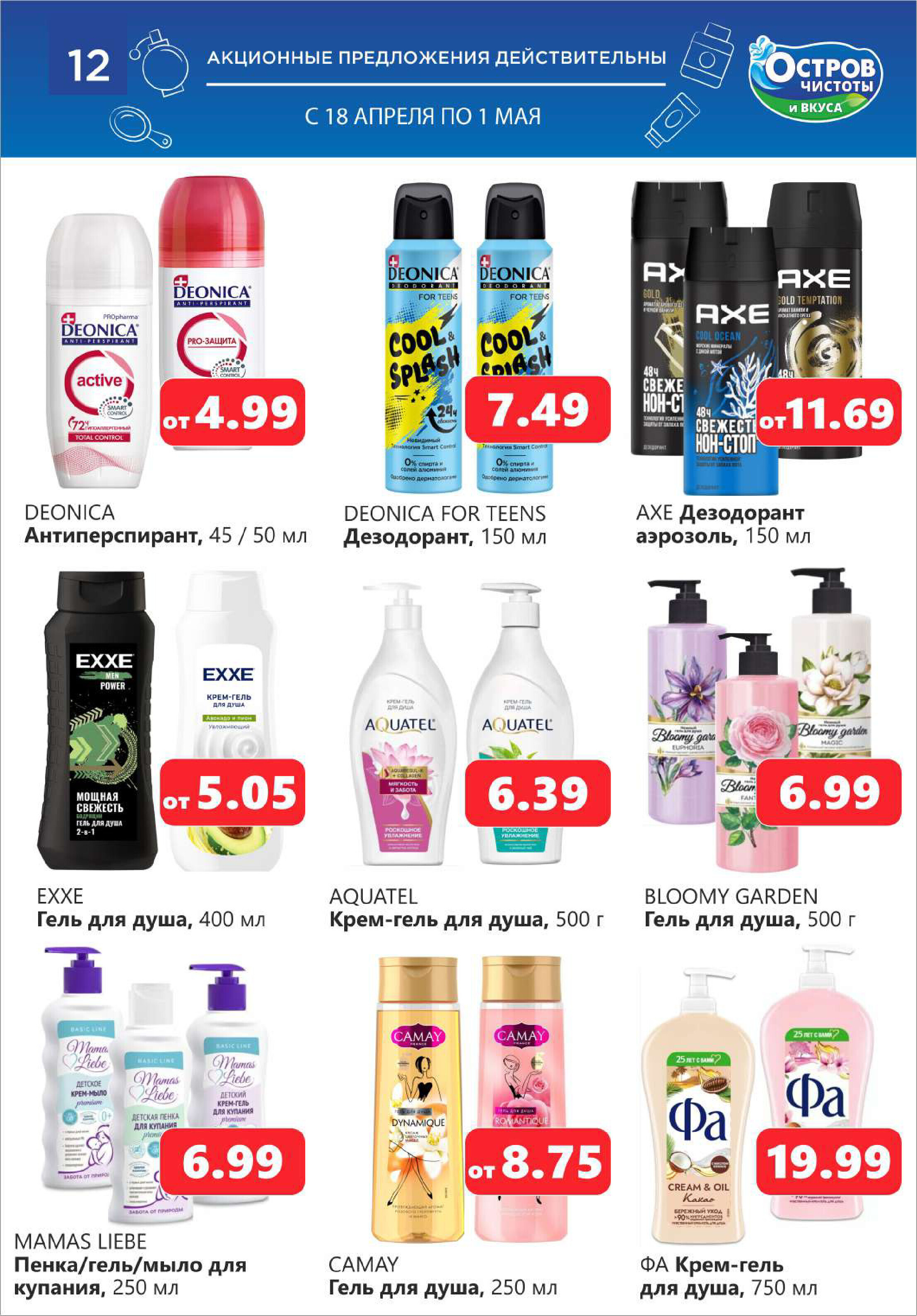 Акции и скидки в "Остров чистоты и вкуса" в апреле 2024 года (с 18 апреля по 1 мая)