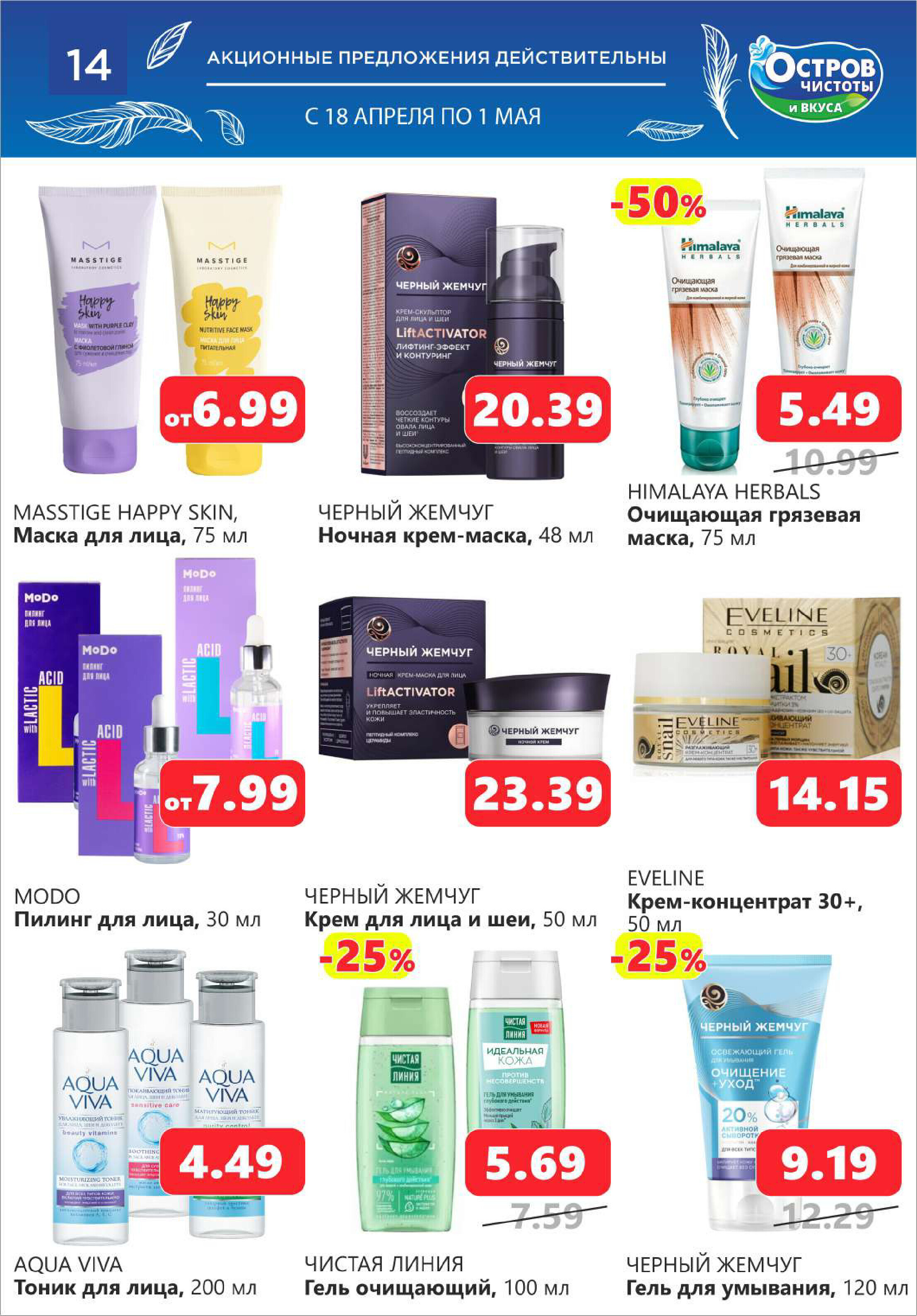 Акции и скидки в "Остров чистоты и вкуса" в апреле 2024 года (с 18 апреля по 1 мая)