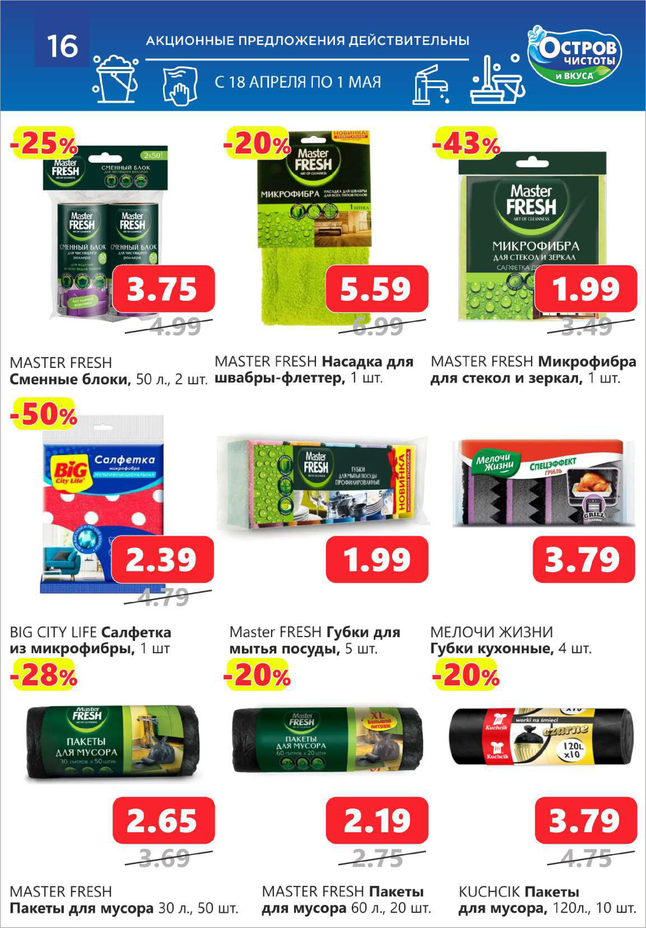 Акции и скидки в "Остров чистоты и вкуса" в апреле 2024 года (с 18 апреля по 1 мая)